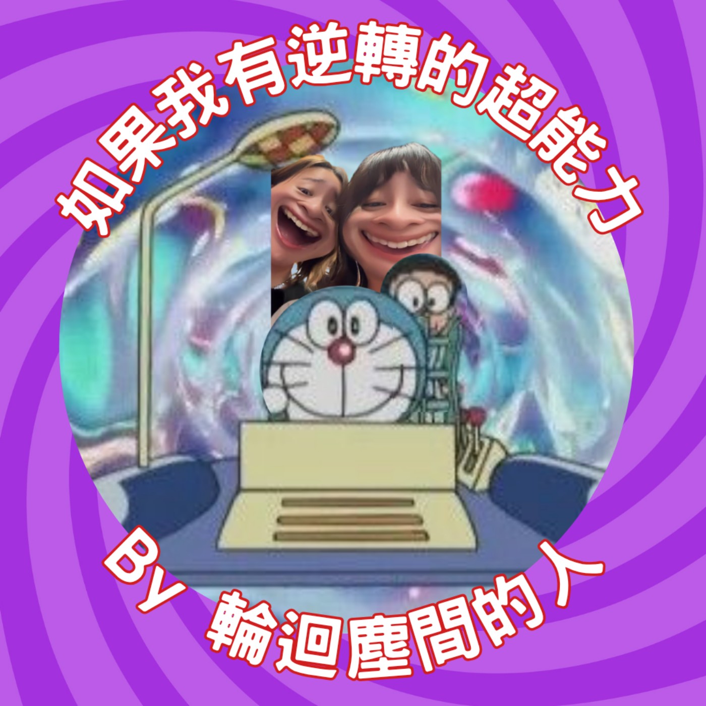 EP5 真誠才是最大本領｜人生出cheat術｜發育=發肉 episode artwork
