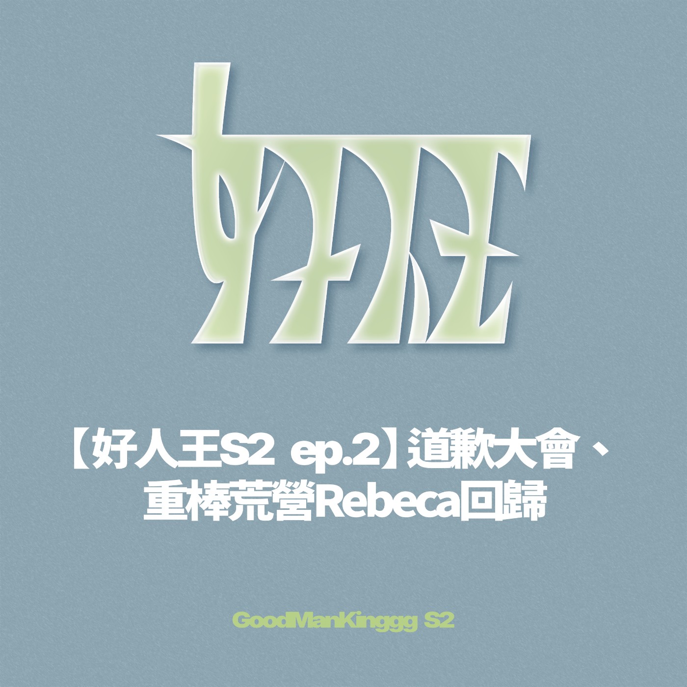 【好人王S2  ep.2】道歉大會、重棒荒營Rebeca回歸 episode artwork