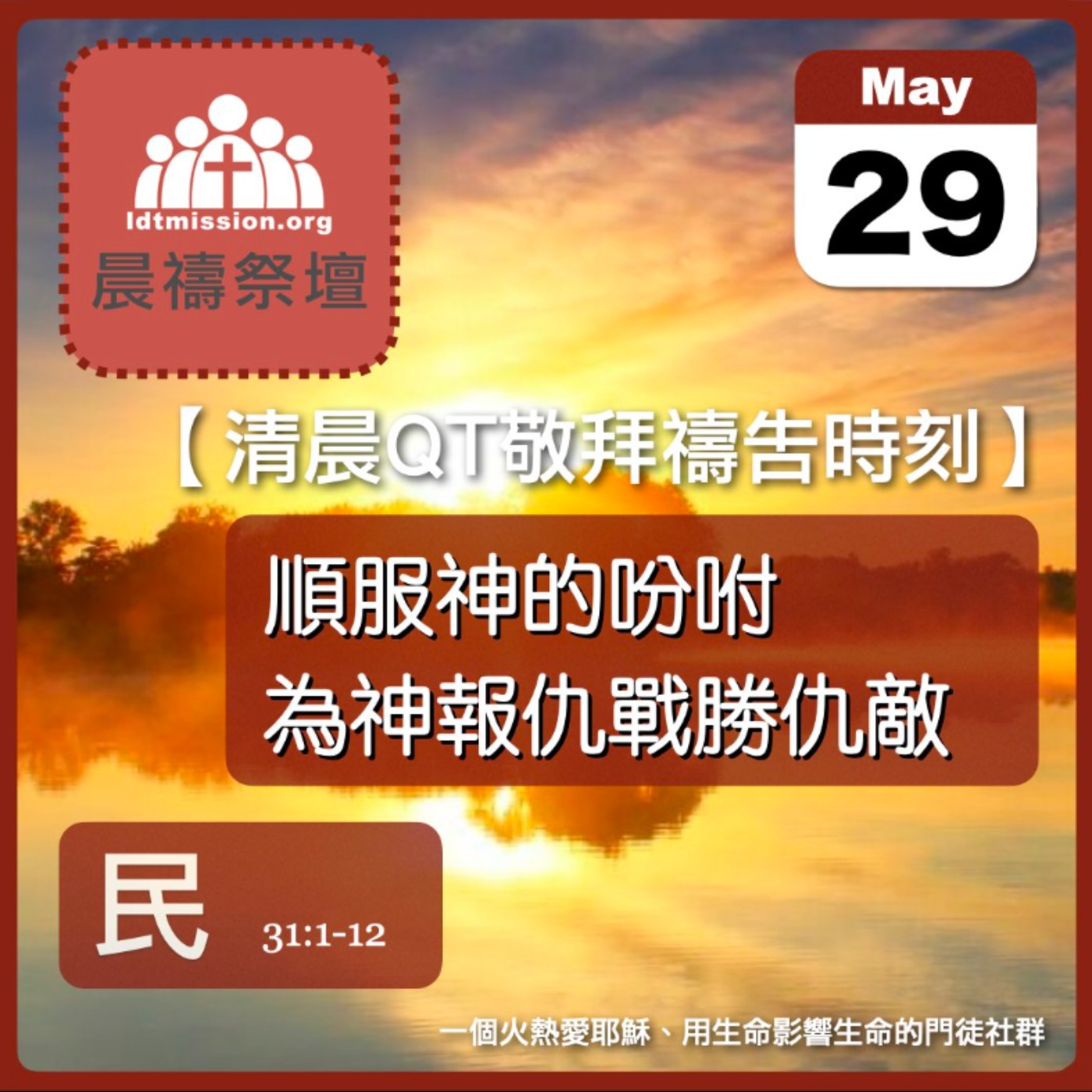 2025-05-29【清晨 QT 敬拜禱告時刻】順服神的吩咐為神報仇戰勝仇敵〔民數記EP68〕 episode artwork