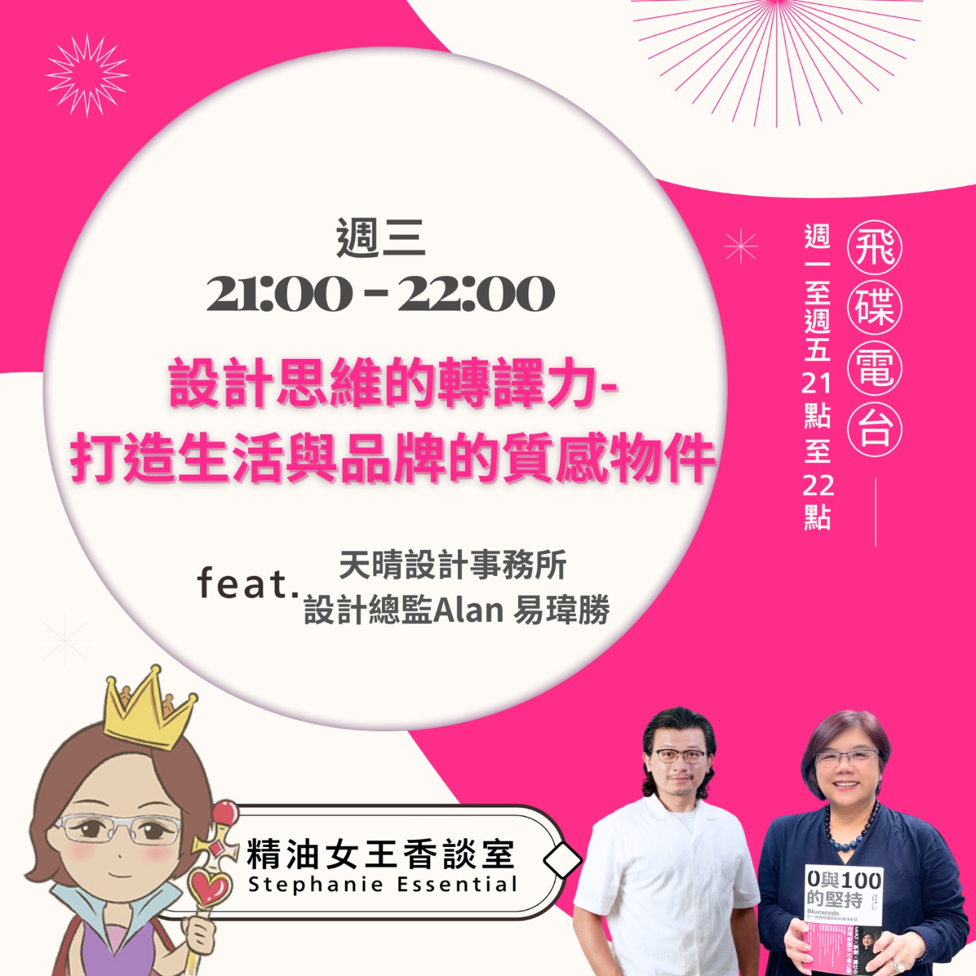 cover of episode 《精油女王香談室》2025.05.28 天晴設計總監 易瑋勝 Alan
