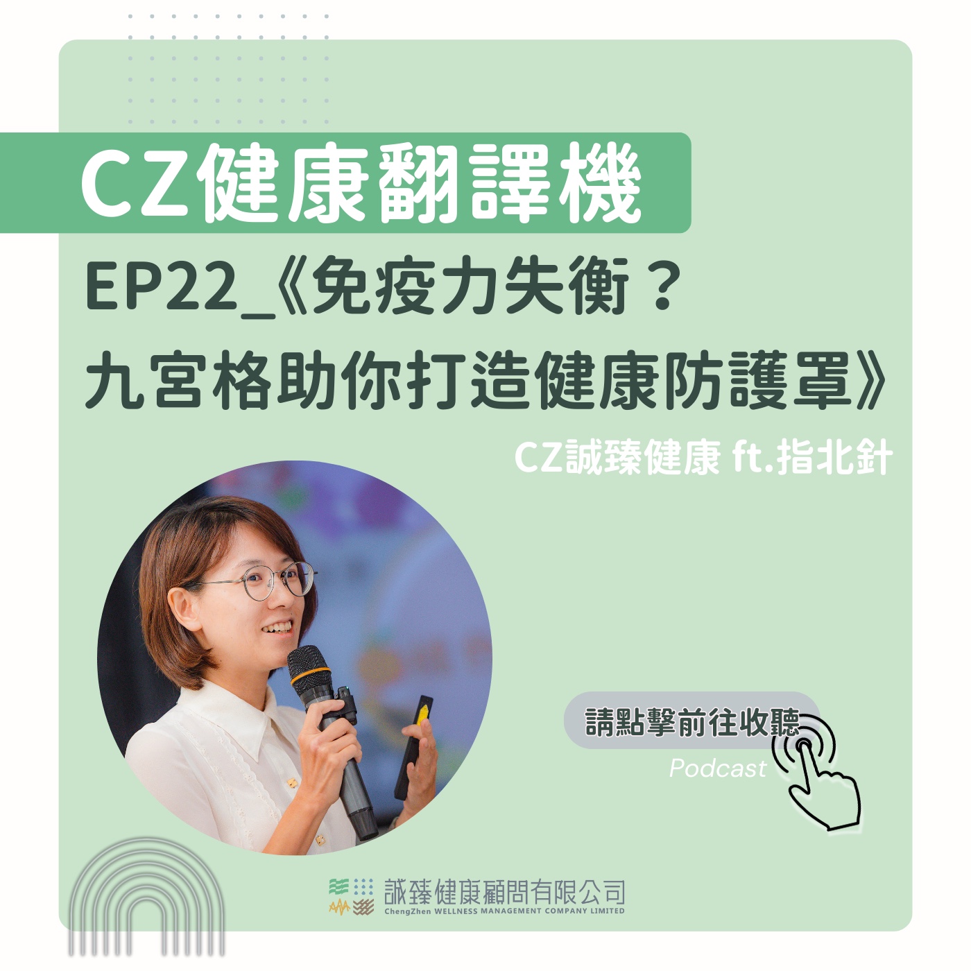 EP22_《免疫力失衡？ 九宮格助你打造健康防護罩》 episode artwork