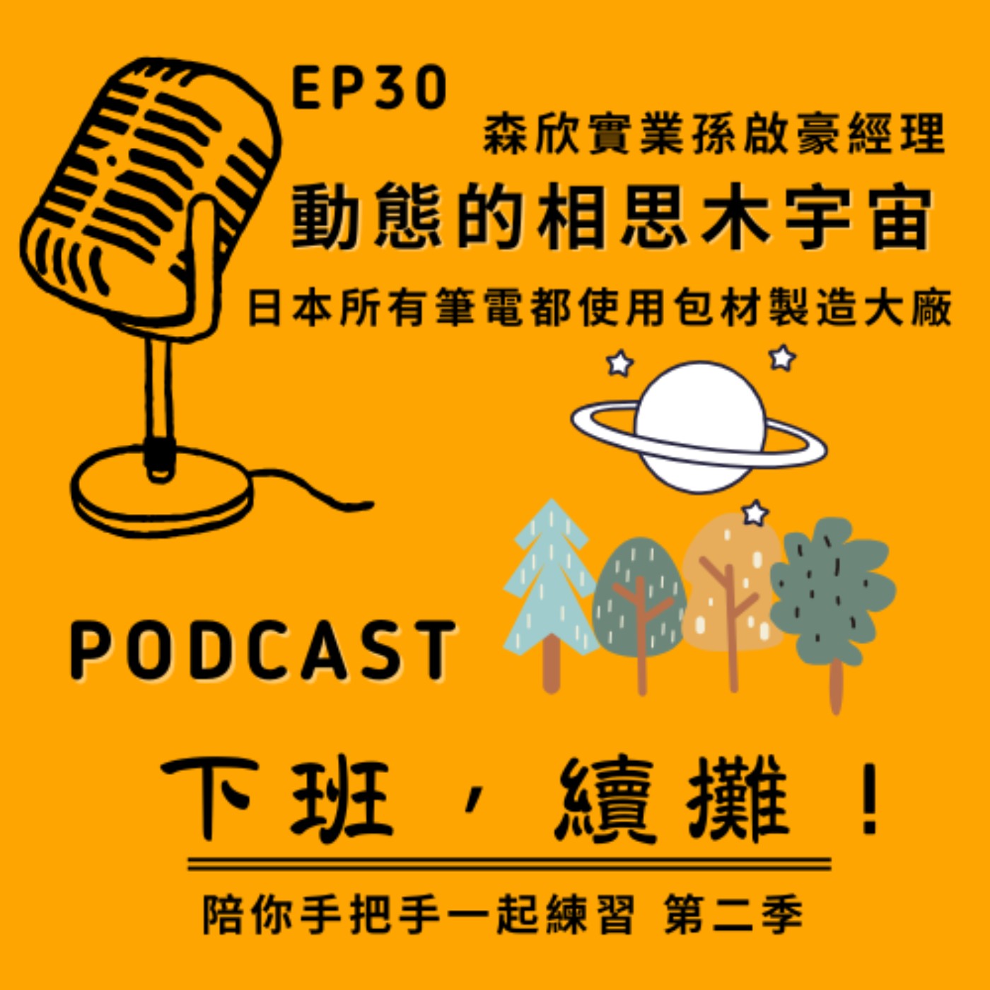 EP30 feat.孫啟豪 森欣實業_動態的相思木宇宙