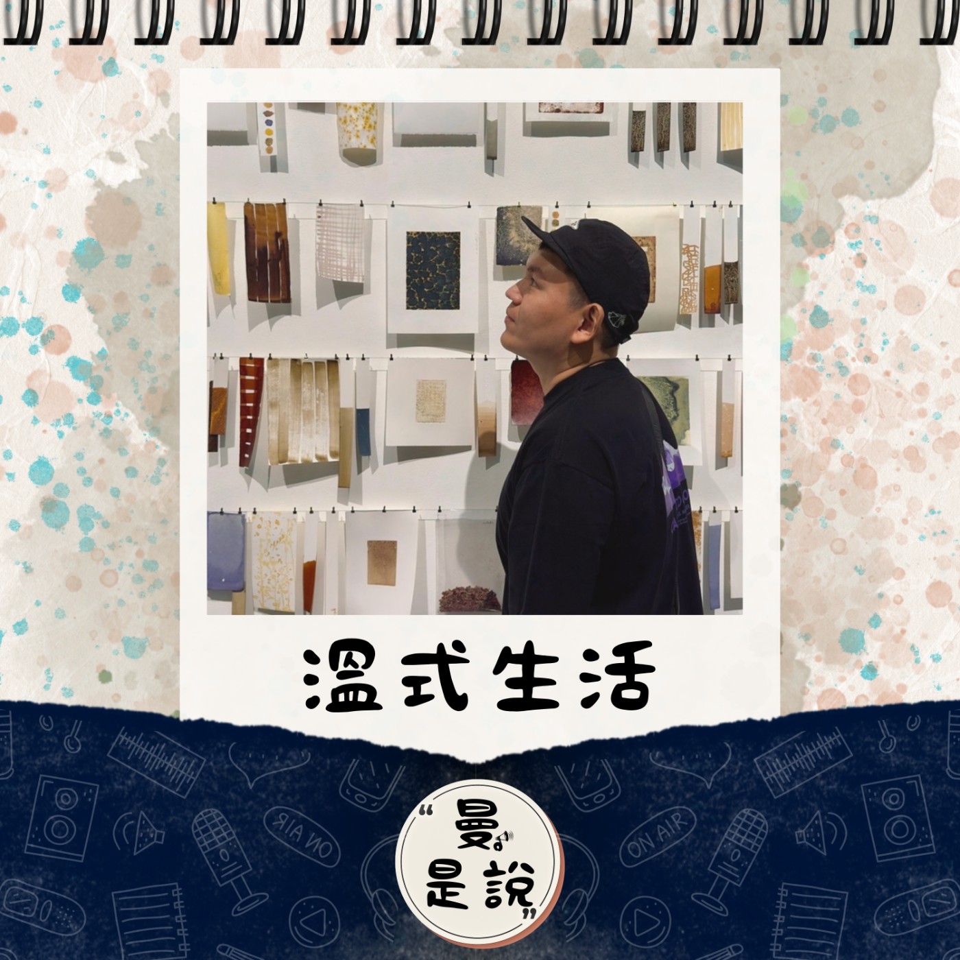 EP.86｜訪。漁樂｜溫式生活：《溫先森 Wen's Life》｜數位遊牧，跟你想的（不）一樣？ episode artwork