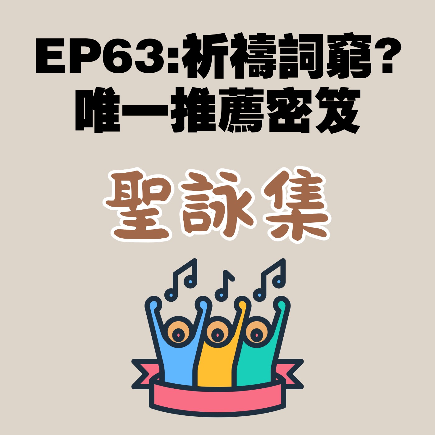 EP63:祈禱詞窮? 唯一推薦密笈