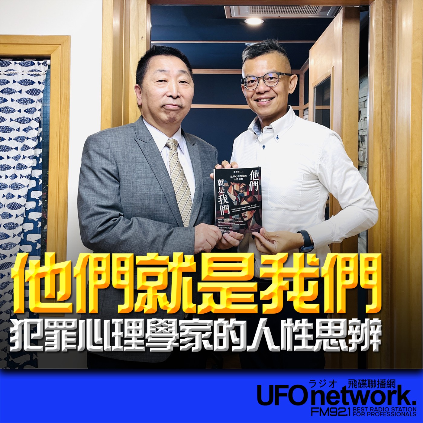 cover of episode 《飛碟早餐 唐湘龍時間》2025.05.29 國立中正大學犯罪防治學系教授｜戴伸峰《他們就是我們：犯罪心理學家的人性思辨》