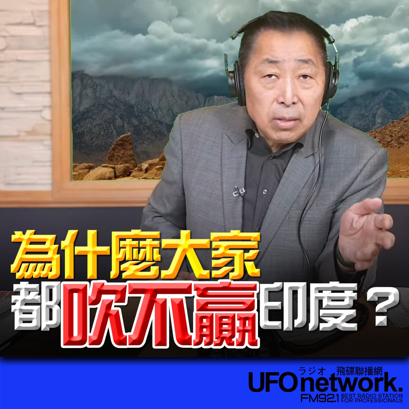 cover of episode 《飛碟早餐 唐湘龍時間》2025.05.29 為什麼大家都吹不贏印度？