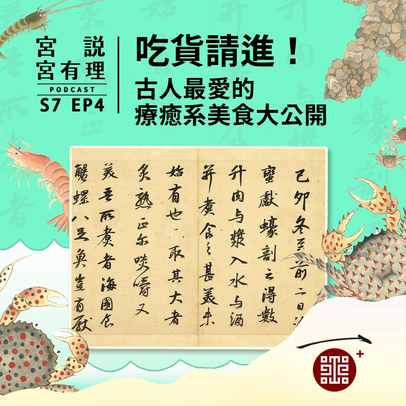 S7E4|吃貨請進!古人最愛的療癒系美食大公開