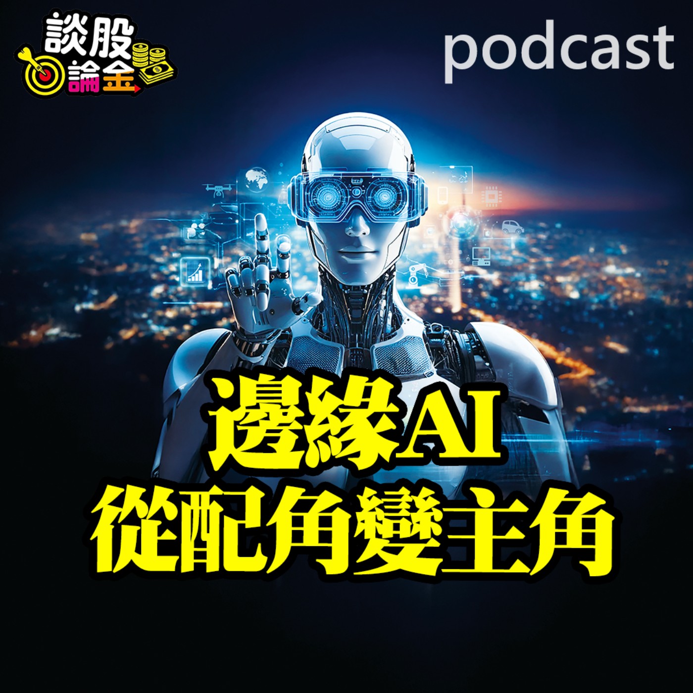 邊緣AI從配角變主角 研華、融程電現身說法【談股論金 EP69】 episode artwork