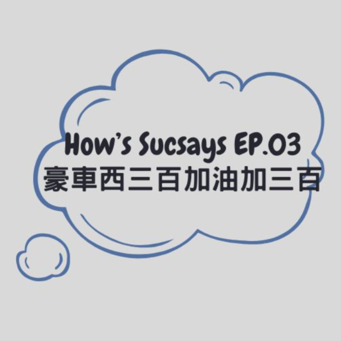 How's Sucsays EP.03 豪車西三百 加油加三百