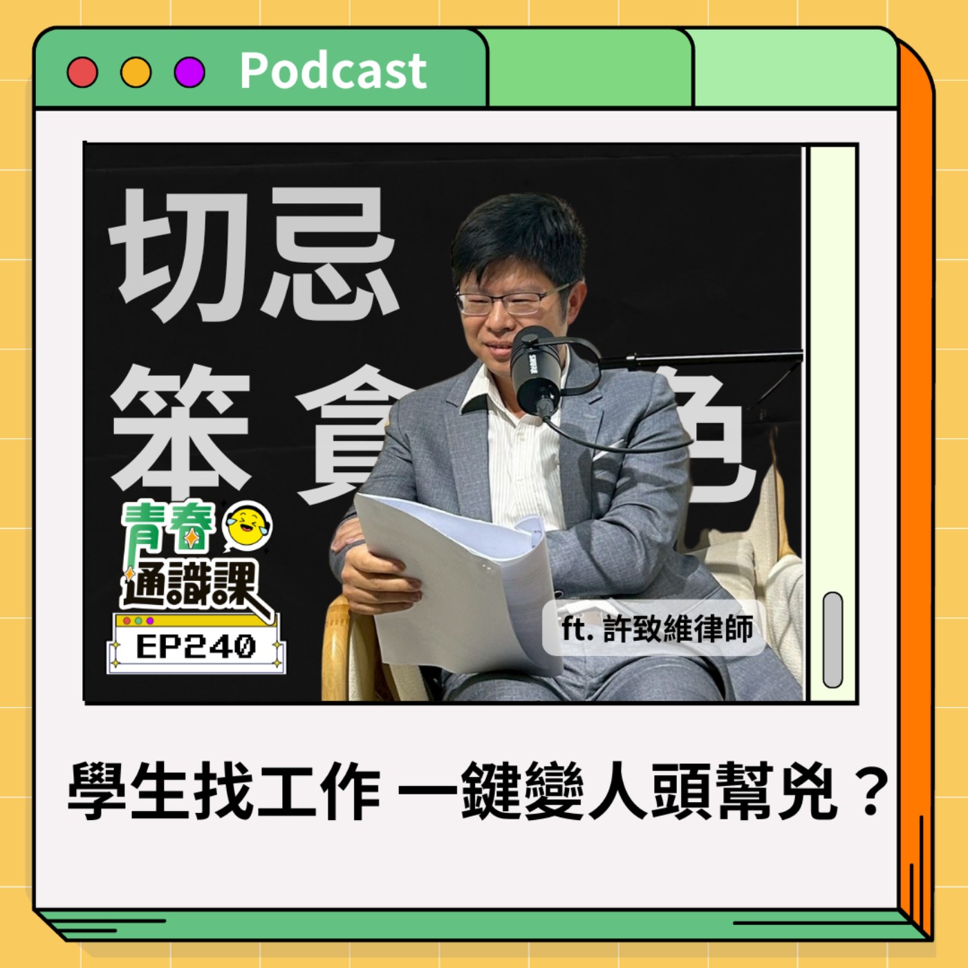 青春通識課｜從高中到大學！