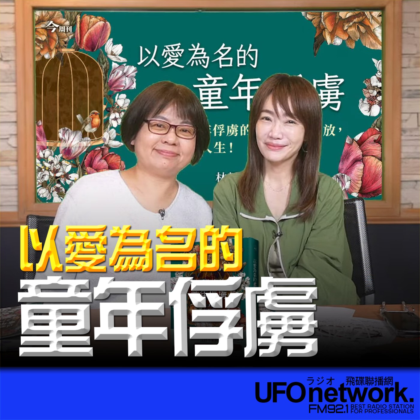 cover of episode 《生活同樂會》蕭彤雯 主持 2025.05.29 以愛為名的童年俘虜