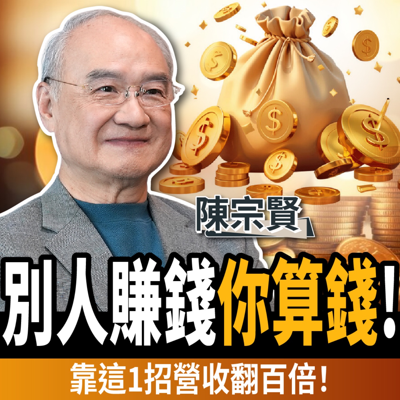 cover of episode 【下班經濟學＿商戰】別人賺錢你算錢！讓營收暴衝139倍的關鍵決策！ft.陳宗賢