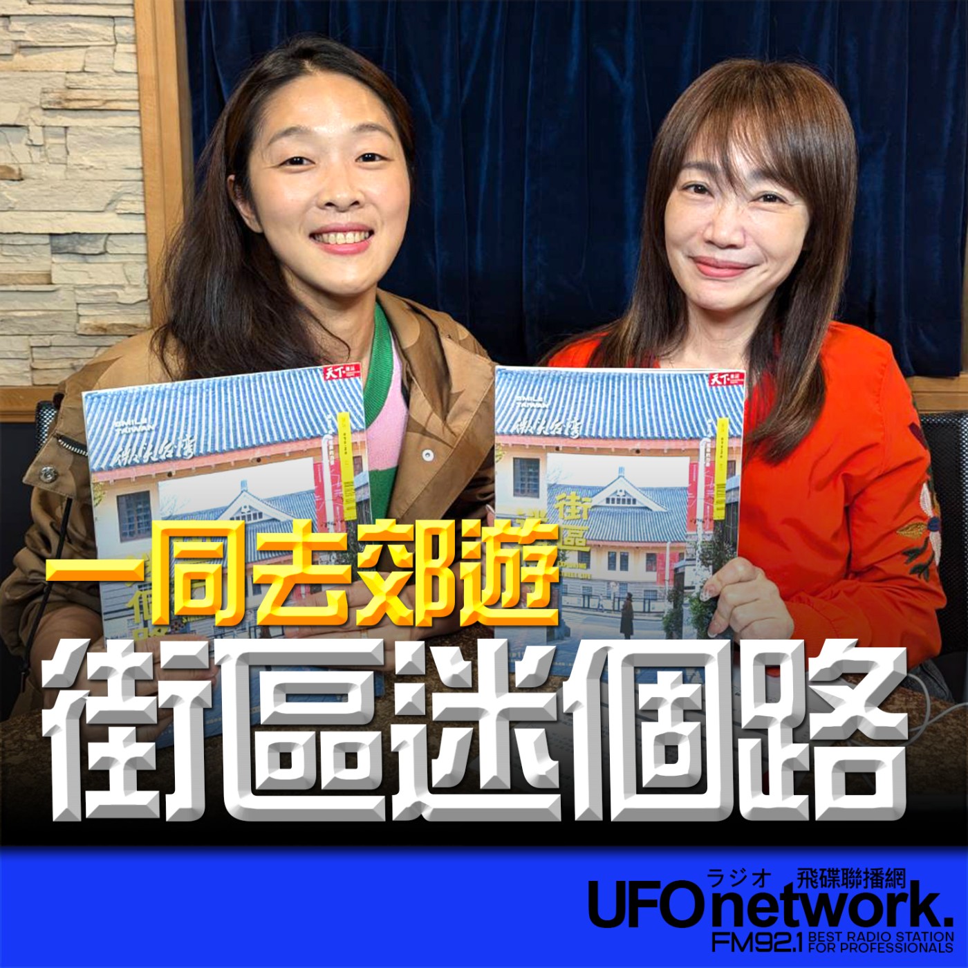 cover of episode 《生活同樂會》蕭彤雯 主持 2025.05.30 09:00 專訪：微笑台灣 總監 李佩書  主題：街區迷個路