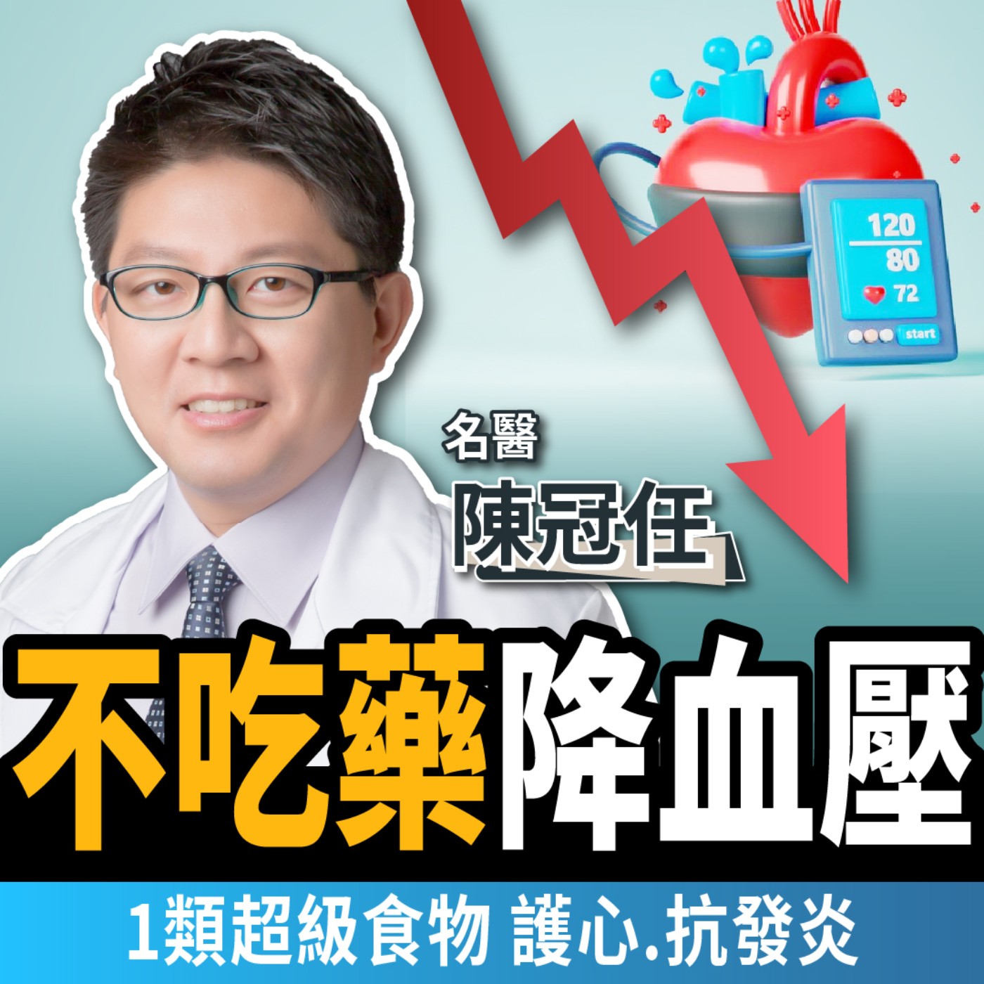 cover of episode 【下班經濟學＿健康】不吃藥降血壓！名醫曝1類食物護心、抗發炎：遠離中風！ft.陳冠任醫師
