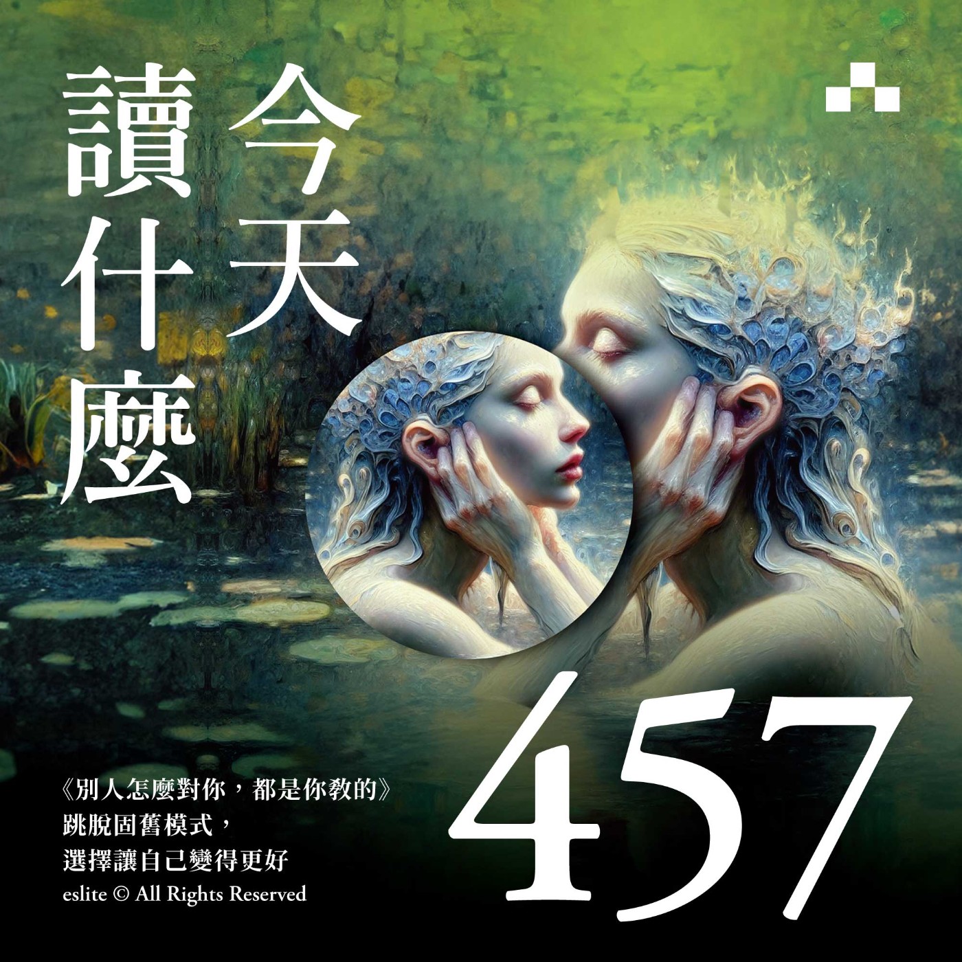 cover of episode EP457｜《別人怎麼對你，都是你教的》打破固舊模式，選擇讓自己變得更好 ｜今天讀什麼