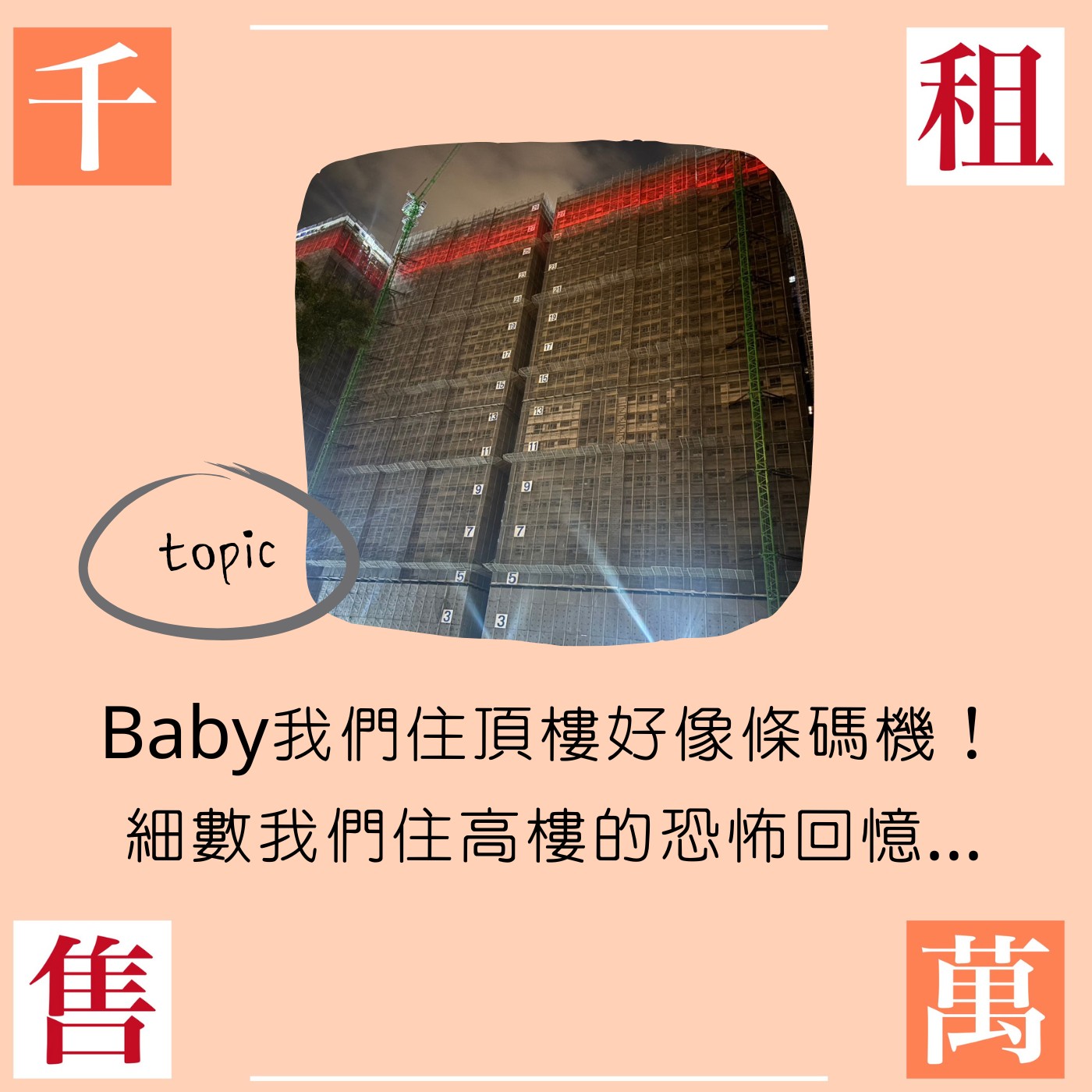 Baby我們住頂樓好像條碼機！細數我們住高樓的恐怖回憶... episode artwork