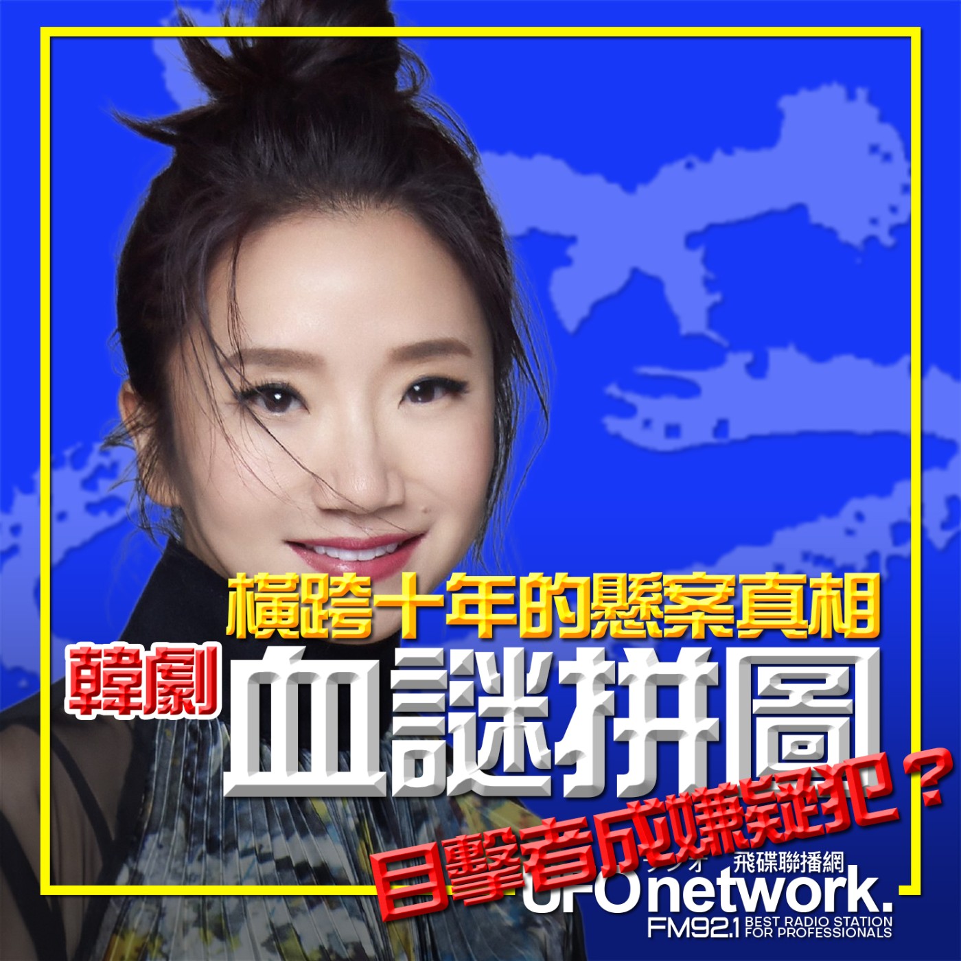 cover of episode 《陶色新聞》陶晶瑩 主持 2025.05.29. 目擊者成嫌疑犯？韓劇「血謎拼圖」橫跨十年的懸案真相！feat.膝關節、艾莉 