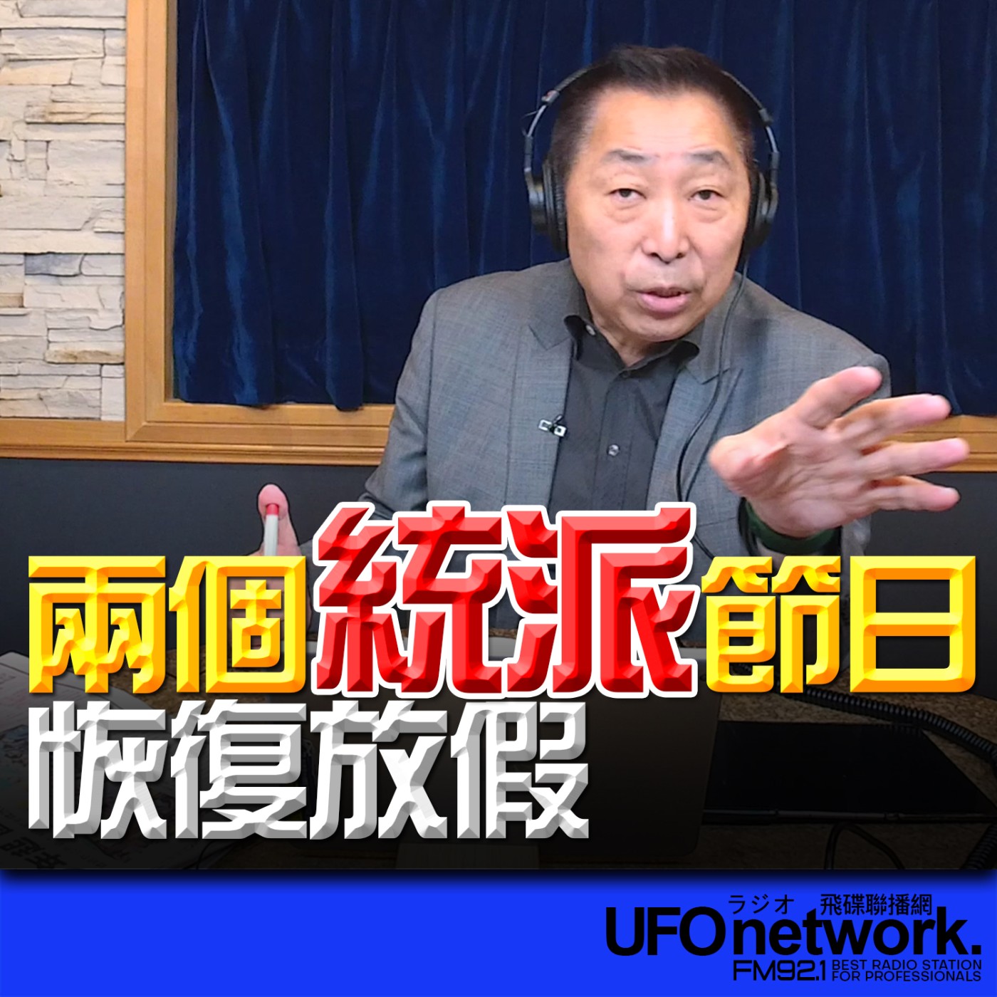 cover of episode 《飛碟早餐 唐湘龍時間》2025.05.30 兩個統派節日恢復放假！