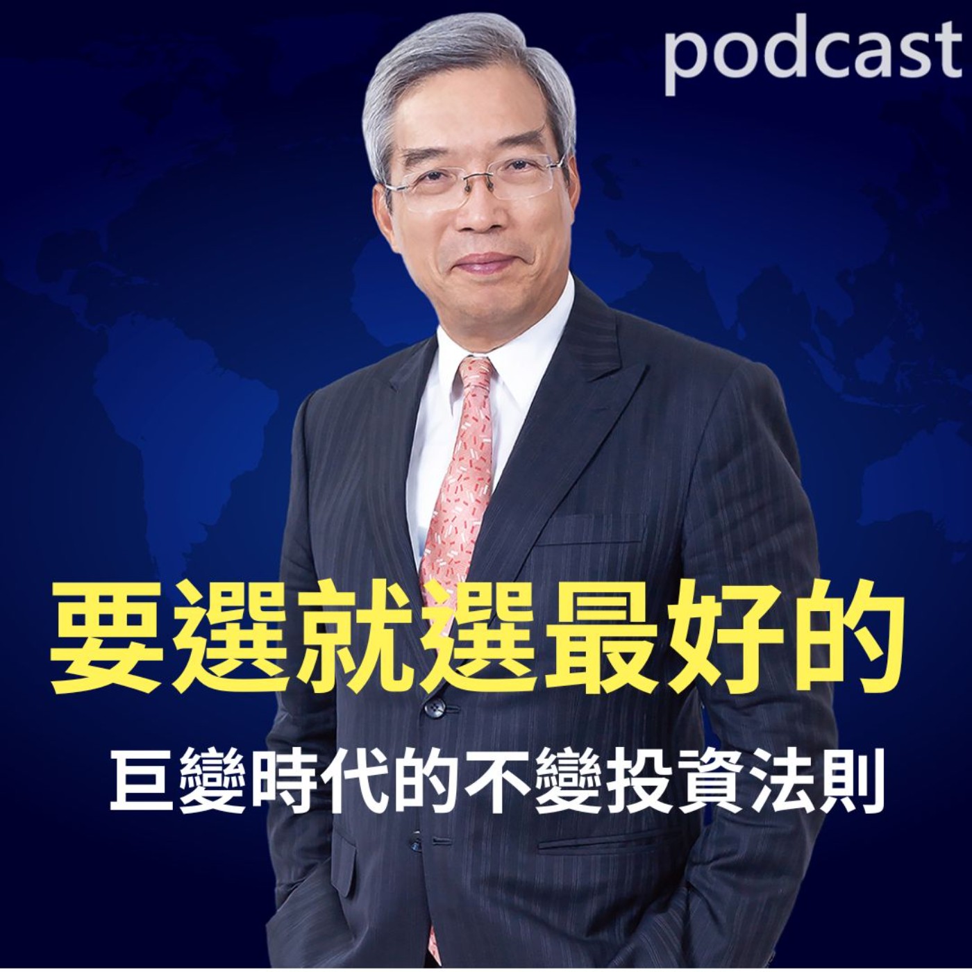 巨變時代的不變投資法則 episode artwork