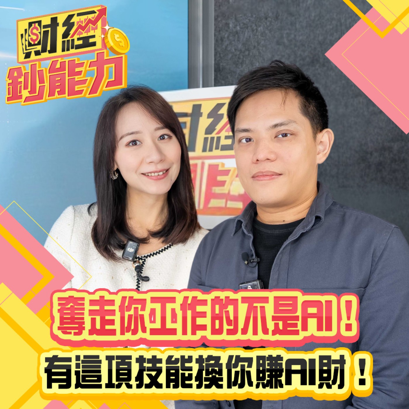 【財經鈔能力】奪走你工作的不是AI！有這項技能換你賺AI財！