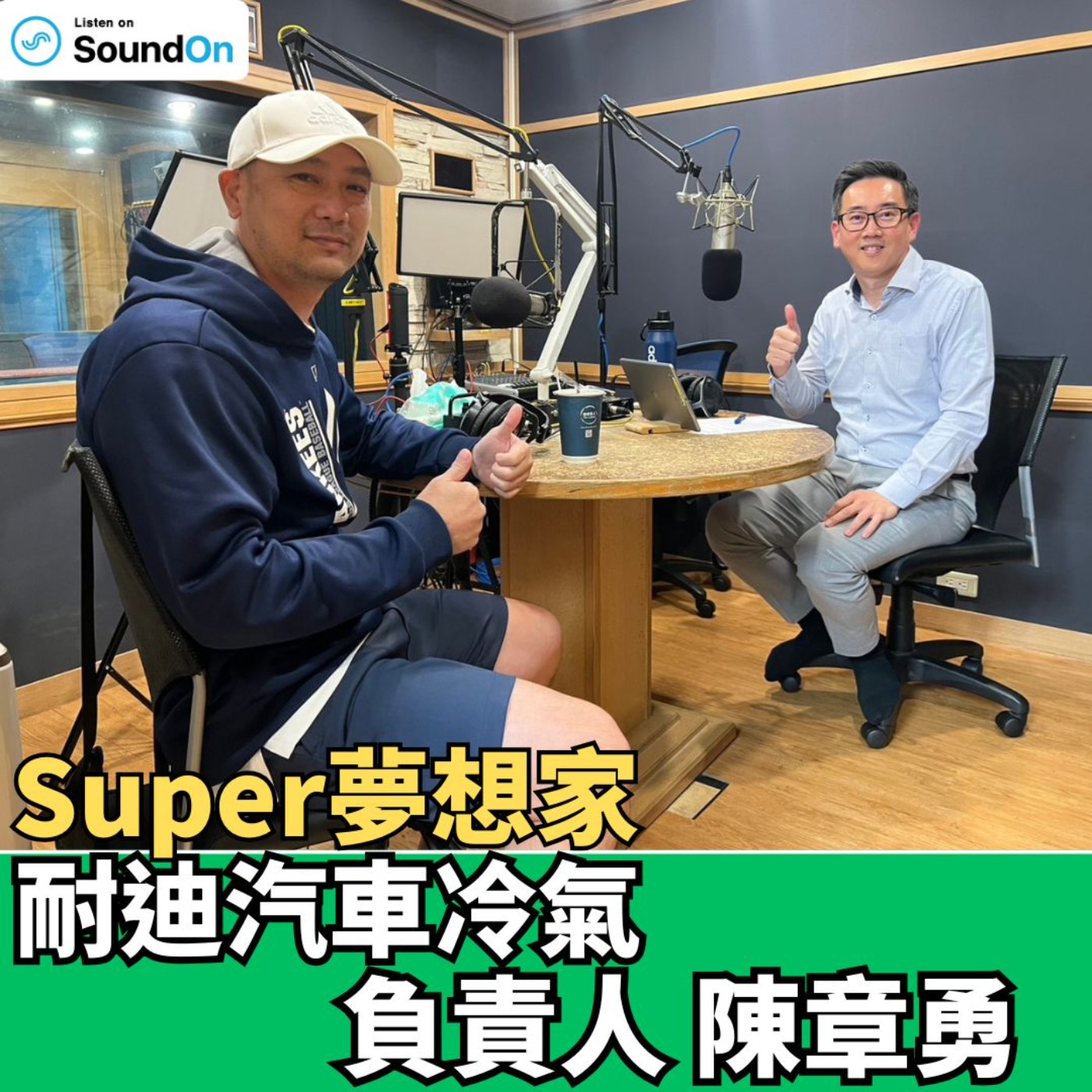 cover of episode 《Super夢想家》2025.06.01 Alven主持 電動車冷氣竟然不一樣？