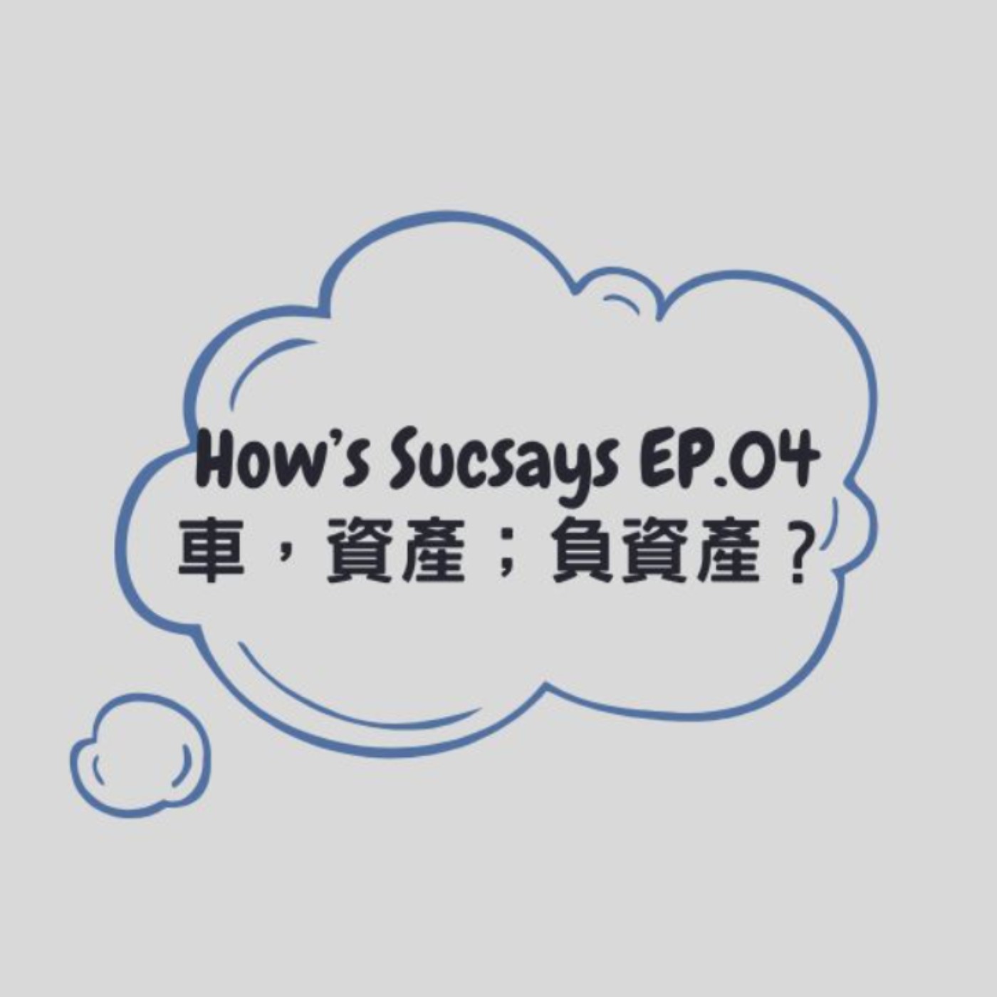 How's Sucsays EP.04 車,資產;負資產?
