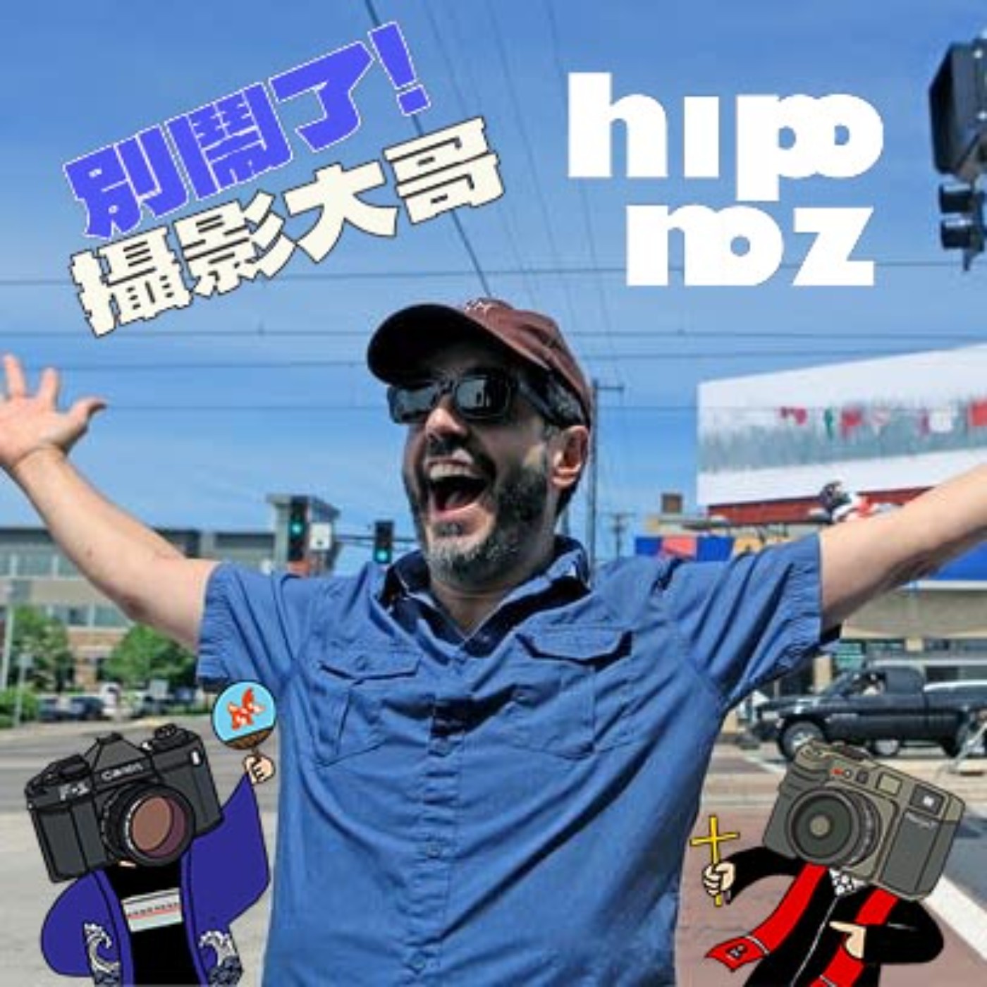 別鬧了！攝影大哥！
