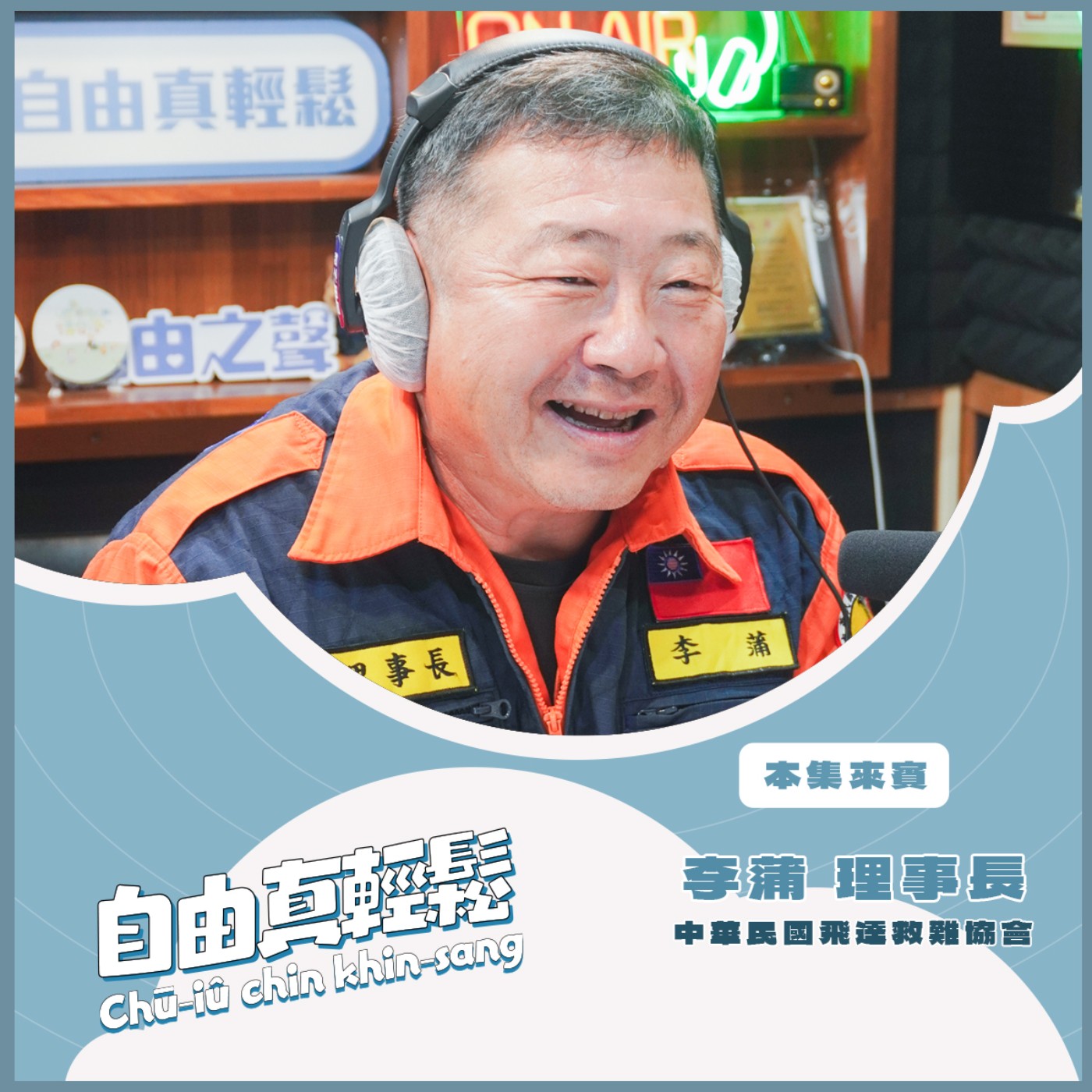 20250525 自由真輕鬆 | 深入認識水域安全的重要性 ( 來賓:中華民國飛達救難協會理事長 李蒲) episode artwork