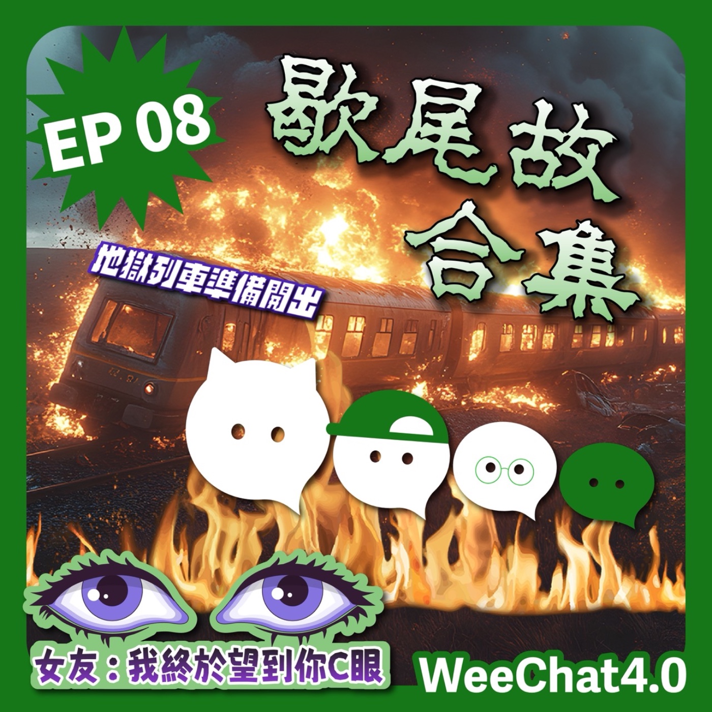 EP08｜揭尾故合集｜地獄列車準備開出 episode artwork