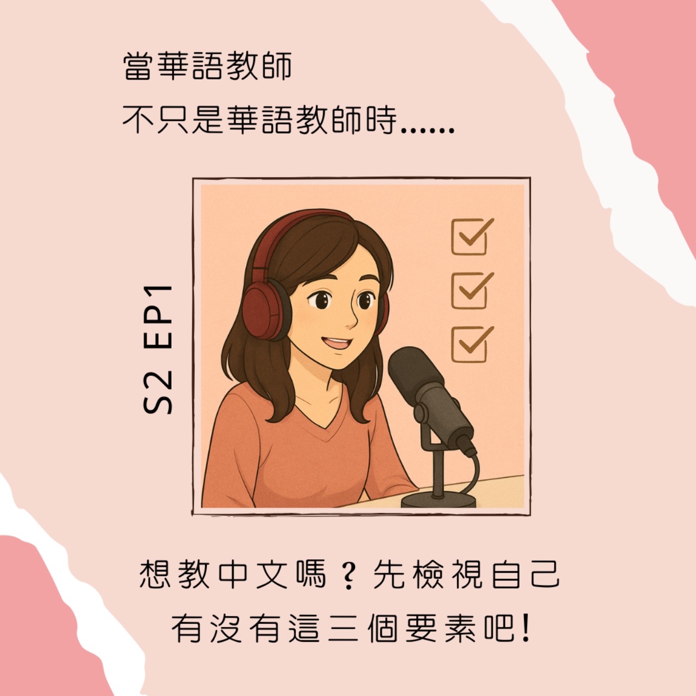 當華語教師不只是華語教師時......