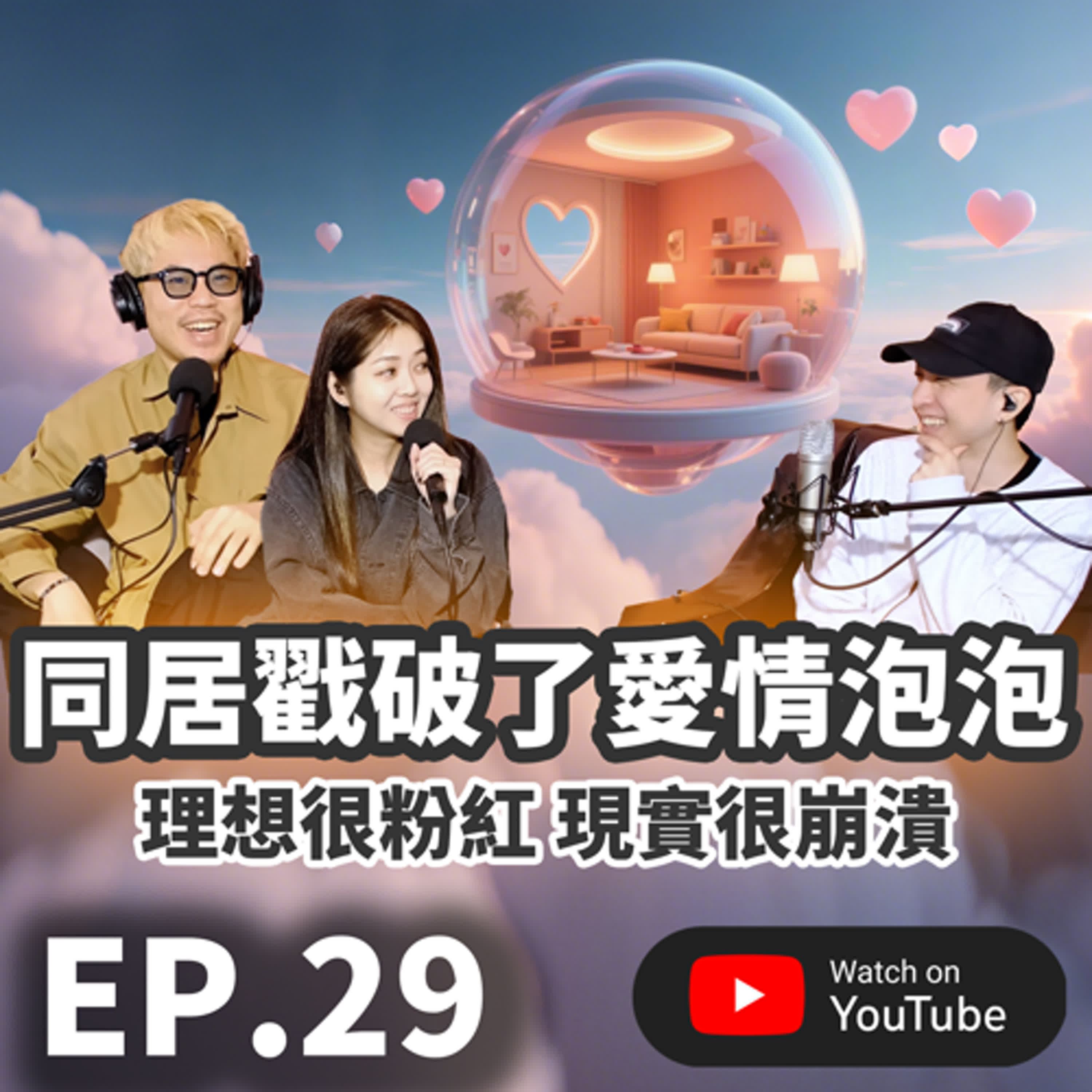 EP.29 [ 純音版 ] 同居戳破你的愛情泡泡了嗎？理想很粉紅，現實很崩潰？