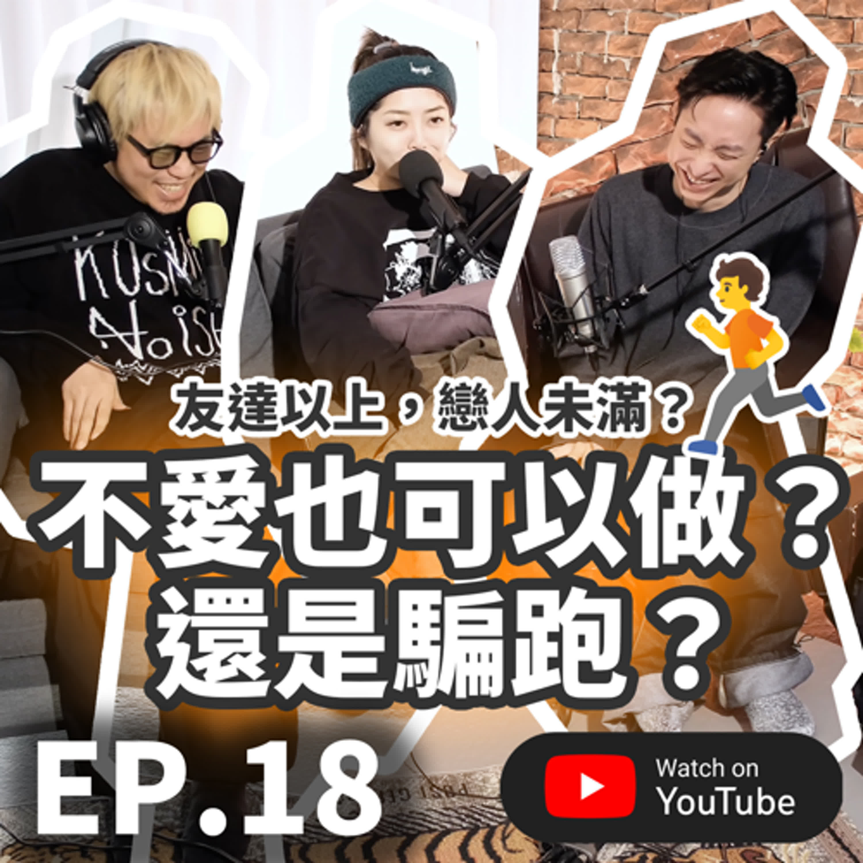 EP.18 [ 純音版 ] 不愛也可以做？友達以上，戀人未滿？