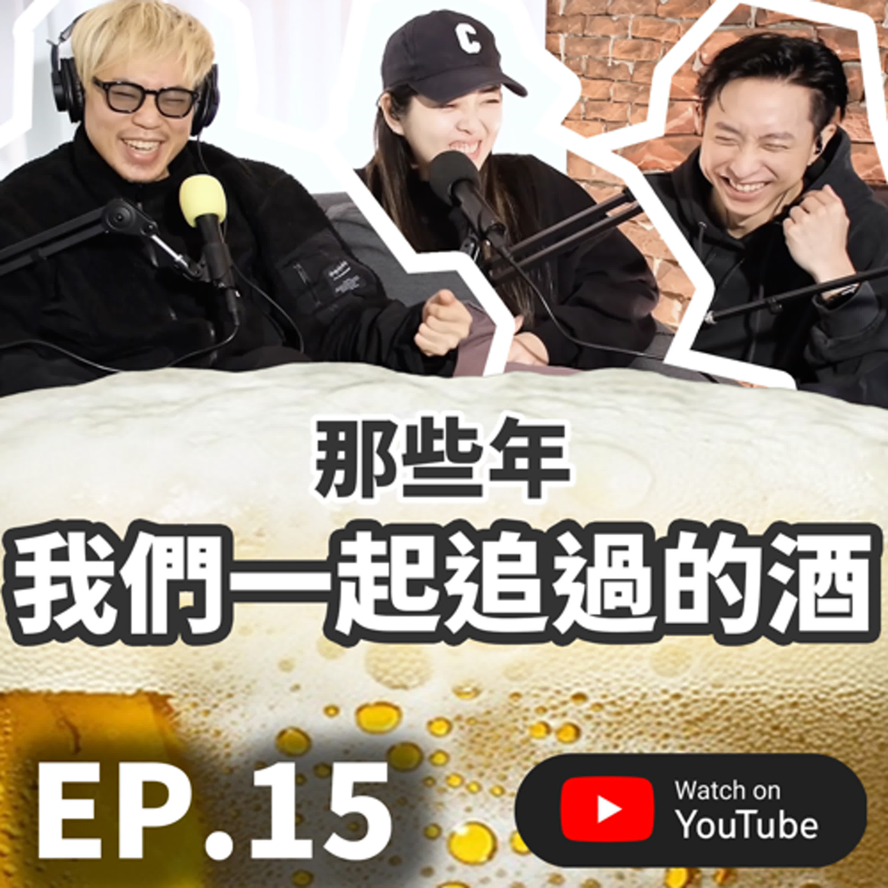 EP.15 [ 純音版 ] 麻將怡情 喝酒傷感情？那些年我們一起追過的酒