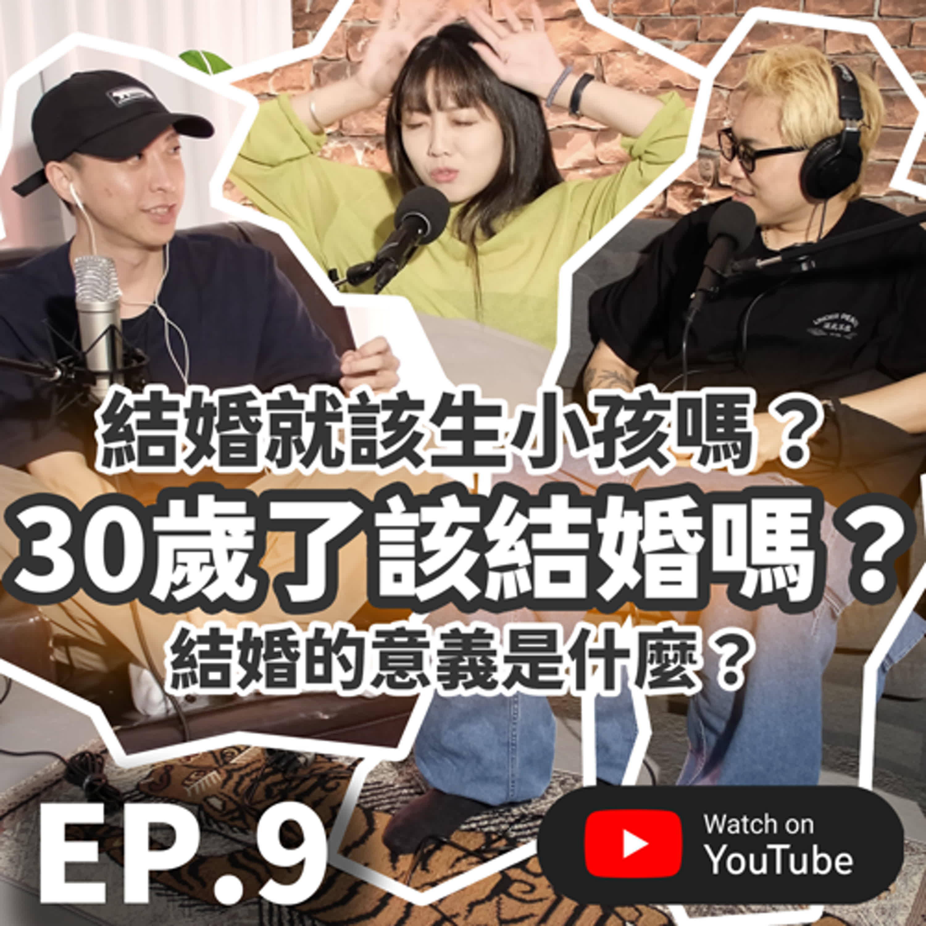 EP.09 [ 純音版 ] 30歲了該結婚嗎？結婚了就該生小孩嗎？結婚的意義是什麼？