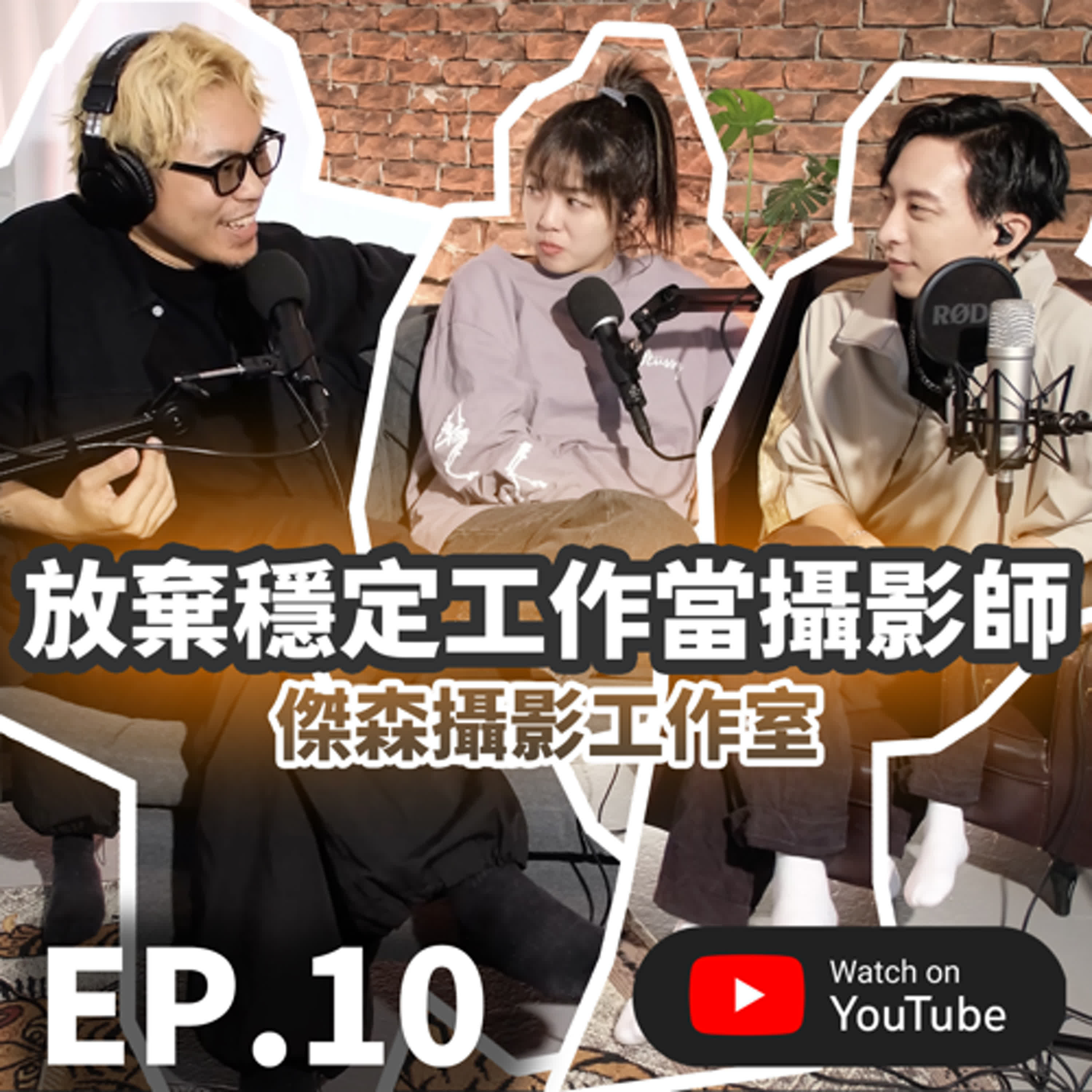 EP.10 [ 純音版 ] 想當攝影師？先不要吧！穩薪上班族改當攝影師