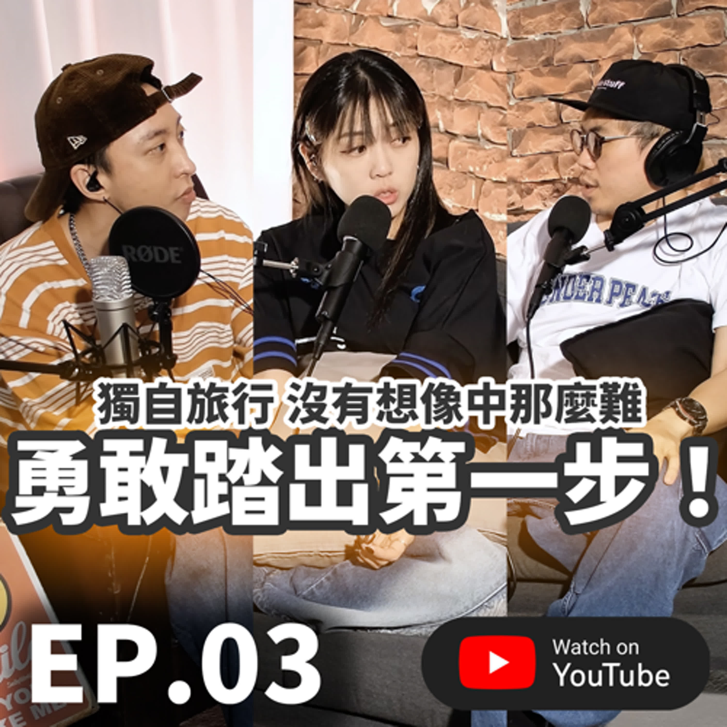 EP.03 [ 純音版 ] 勇敢踏出第一步！獨自旅行，沒有想像中那麼難！