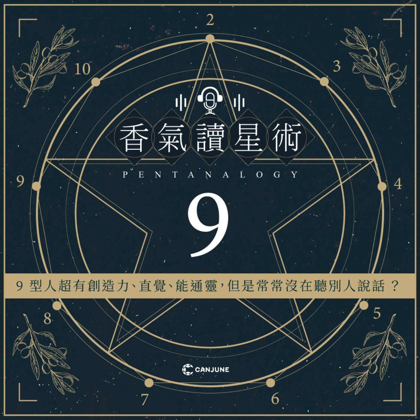 香氣讀星術第二季-EP4【9型人．超有創造力、直覺、能通靈，但是常常沒在聽別人說話？】