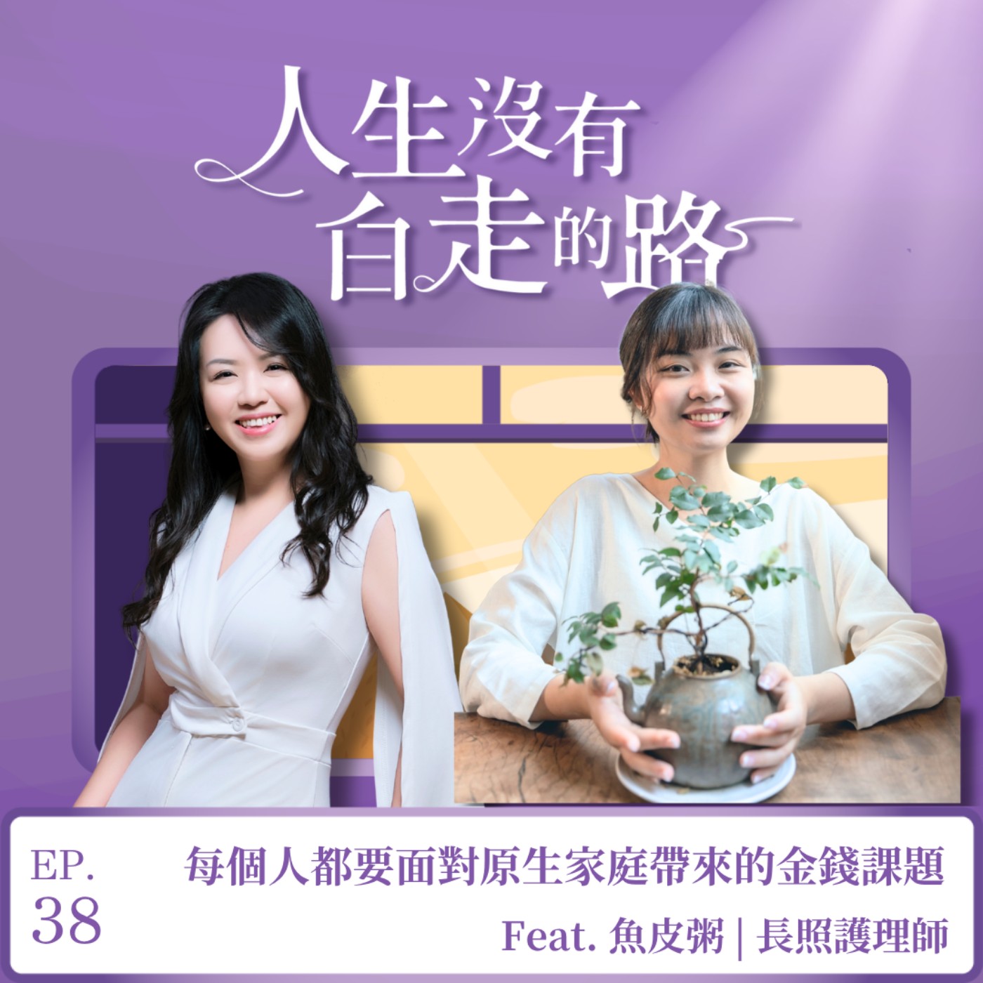 【EP38】每個人都要面對原生家庭帶來的金錢課題 ft. 魚皮粥 | 長照護理師 episode artwork