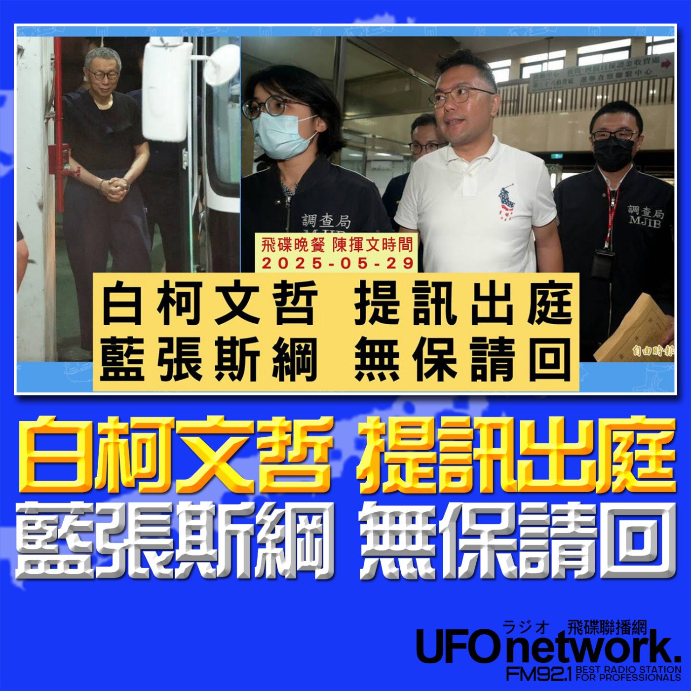 cover of episode 《飛碟晚餐 陳揮文時間》2025.05.29(四)  白柯文哲 提訊出庭 藍張斯綱 無保請回