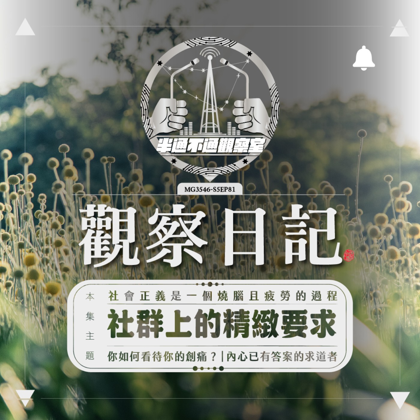 ep81. 報喜不報憂的網路社群生態？ episode artwork