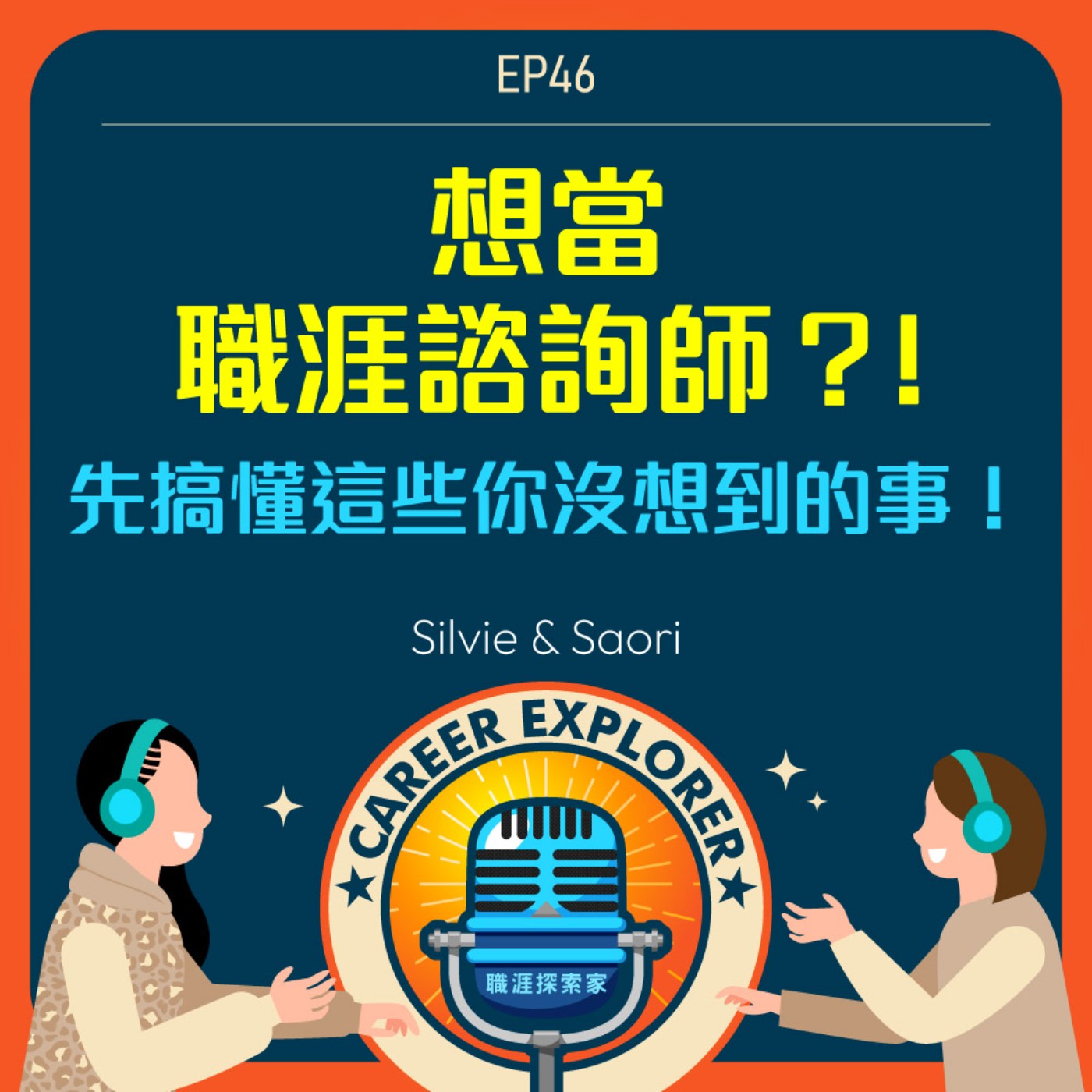 職涯探索家