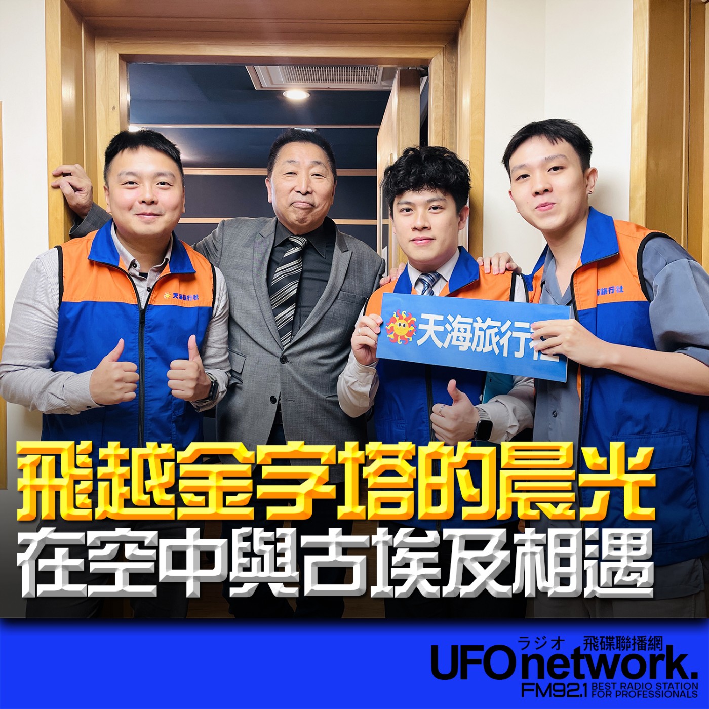 cover of episode 《飛碟早餐 唐湘龍時間》2025.05.30 天海旅行社線控協理｜曾得剛、業務經理｜游重甫：飛越金字塔的晨光 在空中與古埃及相遇
