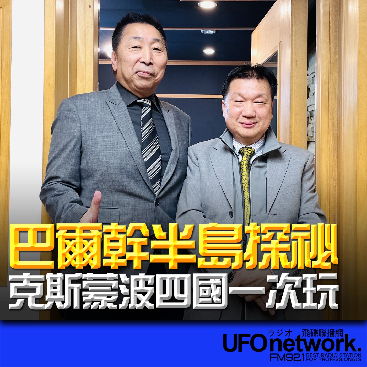 cover of episode 《飛碟早餐 唐湘龍時間》2025.05.30 行家旅行社副總經理｜黃業峰：巴爾幹半島探祕 克斯蒙波四國一次玩