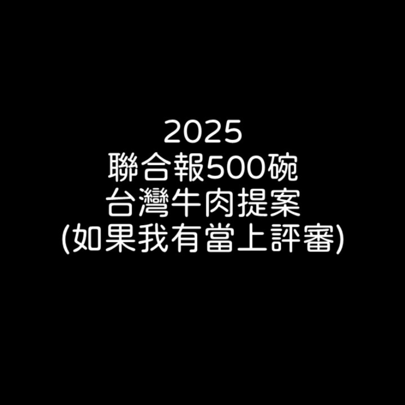 cover of episode #Live 從 #我要征服臺南牛肉湯 到 #寫500碗推薦直到成為評審@2024台南早餐生活節