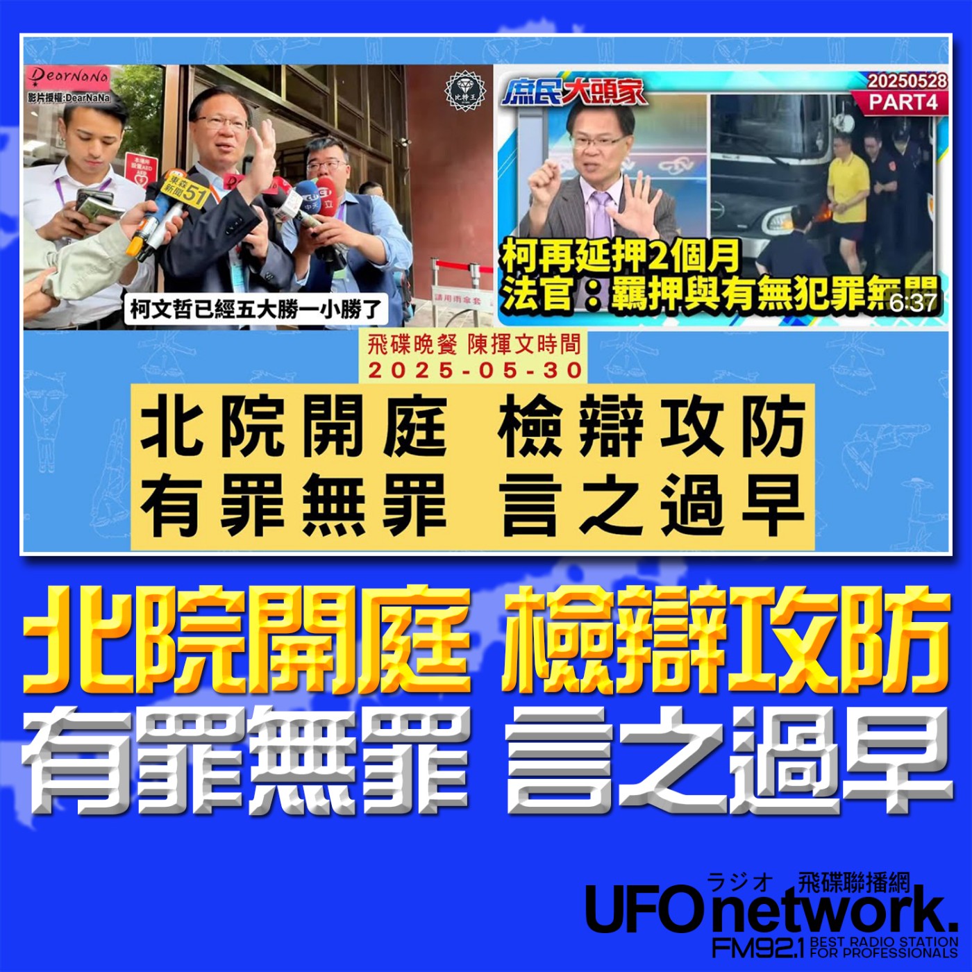 cover of episode 《飛碟晚餐 陳揮文時間》2025.05.30(五)  北院開庭 檢辯攻防 有罪無罪 言之過早