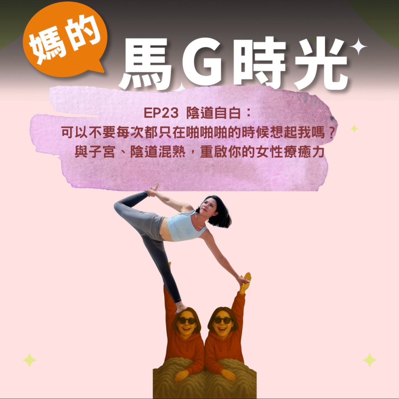 EP23. 陰道自白：可以不要每次都只在啪啪啪的時候想起我嗎？與子宮、陰道混熟，重啟你的女性療癒力! episode artwork