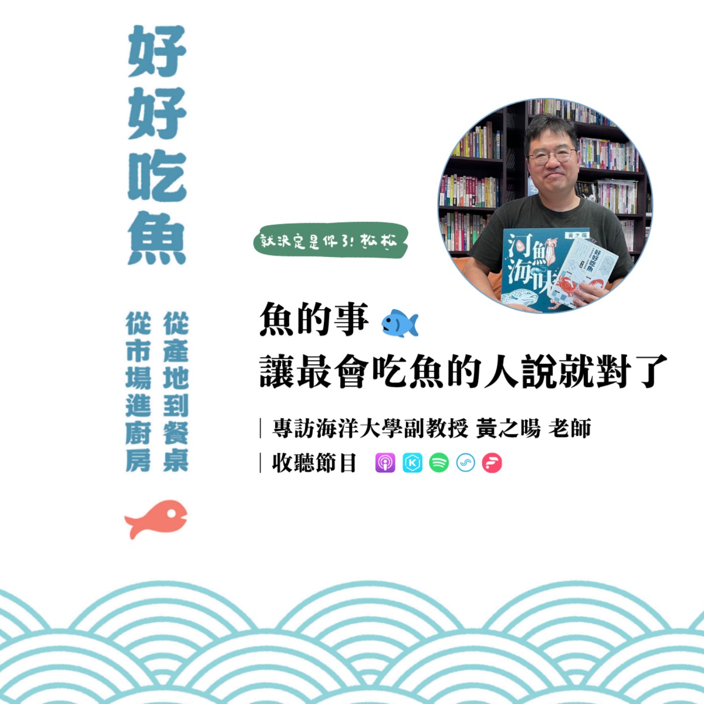EP99 《專訪》魚的事，讓最會吃魚的人說就對了 🐟  𝐟𝐭. 黃之暘 老師