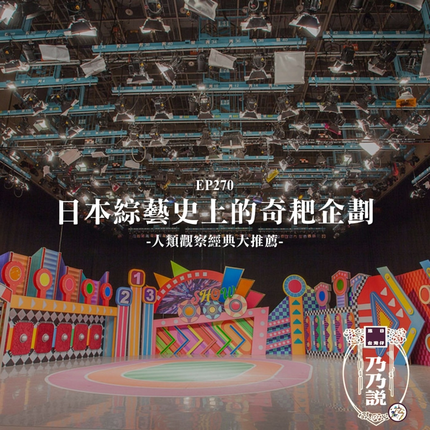 EP270 日本綜藝史上的奇耙企劃，人類觀察經典大推薦