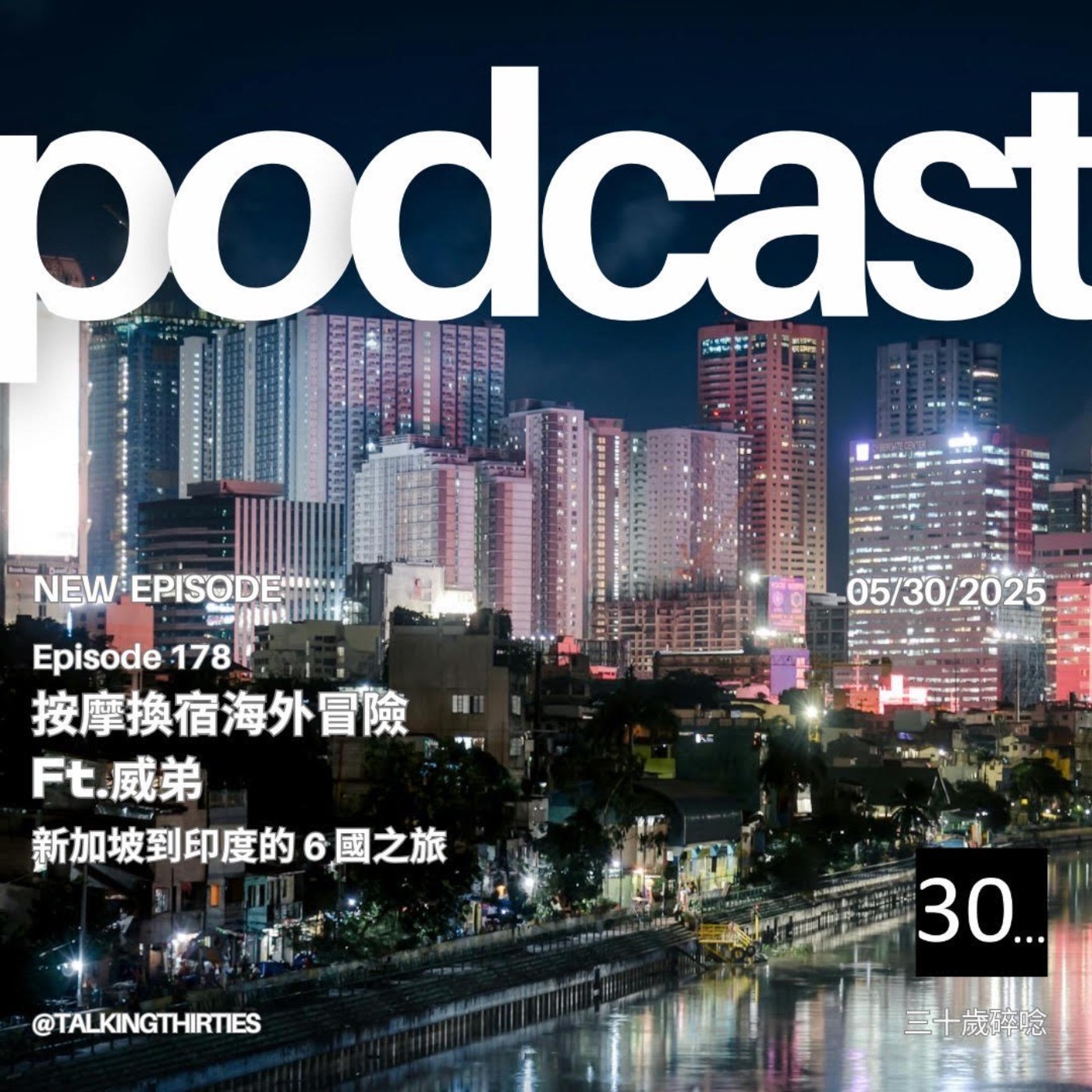 Ep.178 按摩換宿海外冒險，新加坡到印度的 6 國之旅 Ft.威弟 | 威弟不要怕 episode artwork