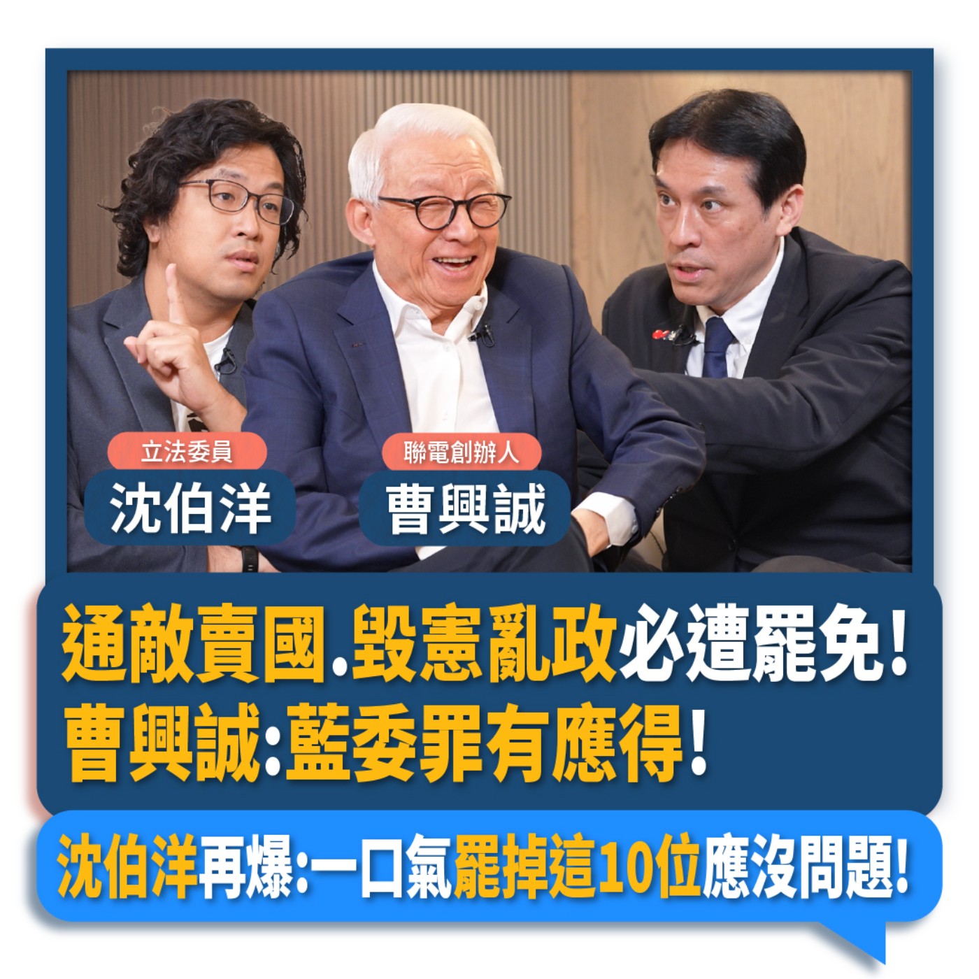 【下班瀚你聊】通敵賣國.毀憲亂政必遭罷免!曹興誠:藍委罪有應得!沈伯洋再爆:一口氣罷掉這10位應沒問題!2025-06-01 Ep.277